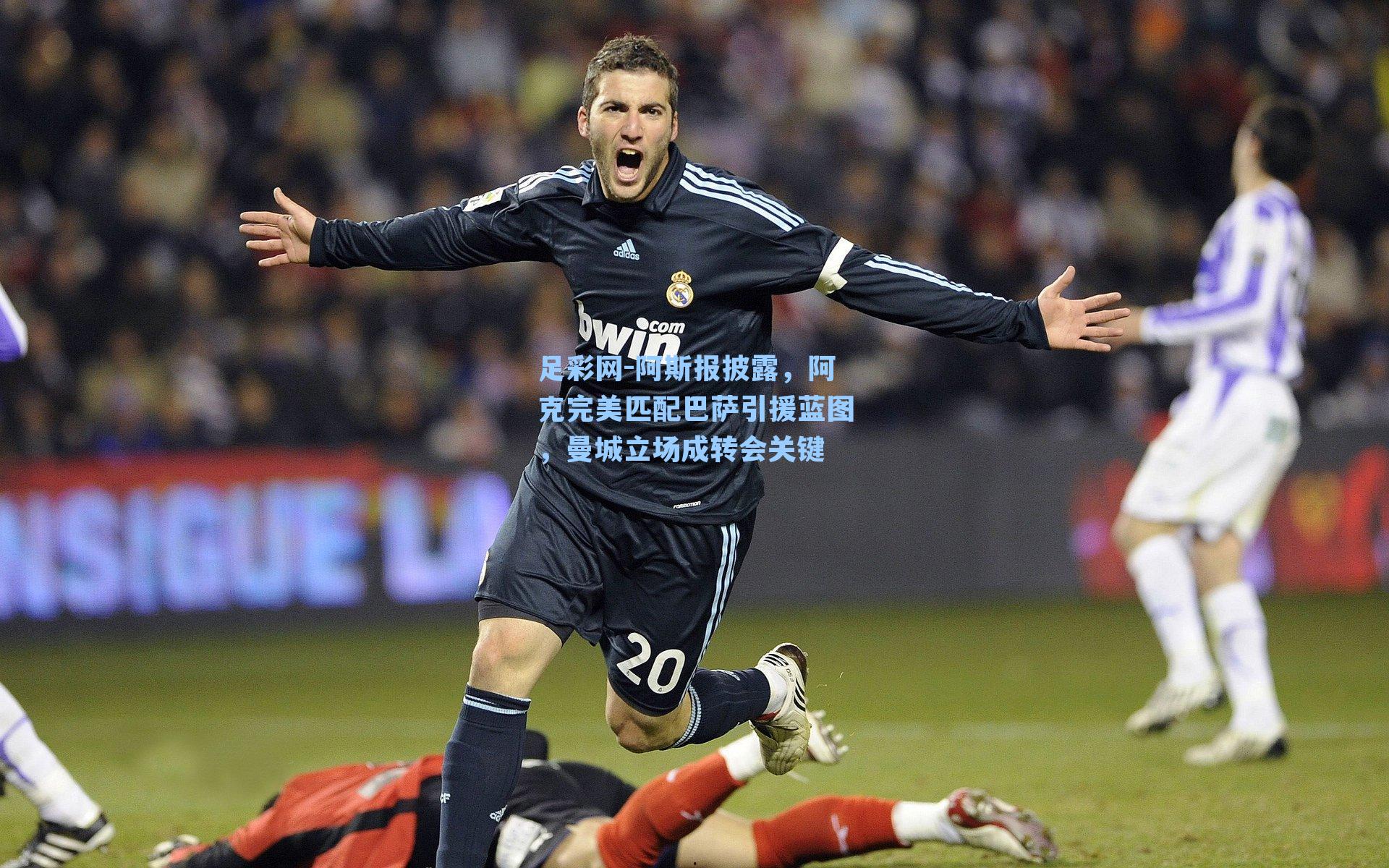 阿斯报披露，阿克完美匹配巴萨引援蓝图，曼城立场成转会关键