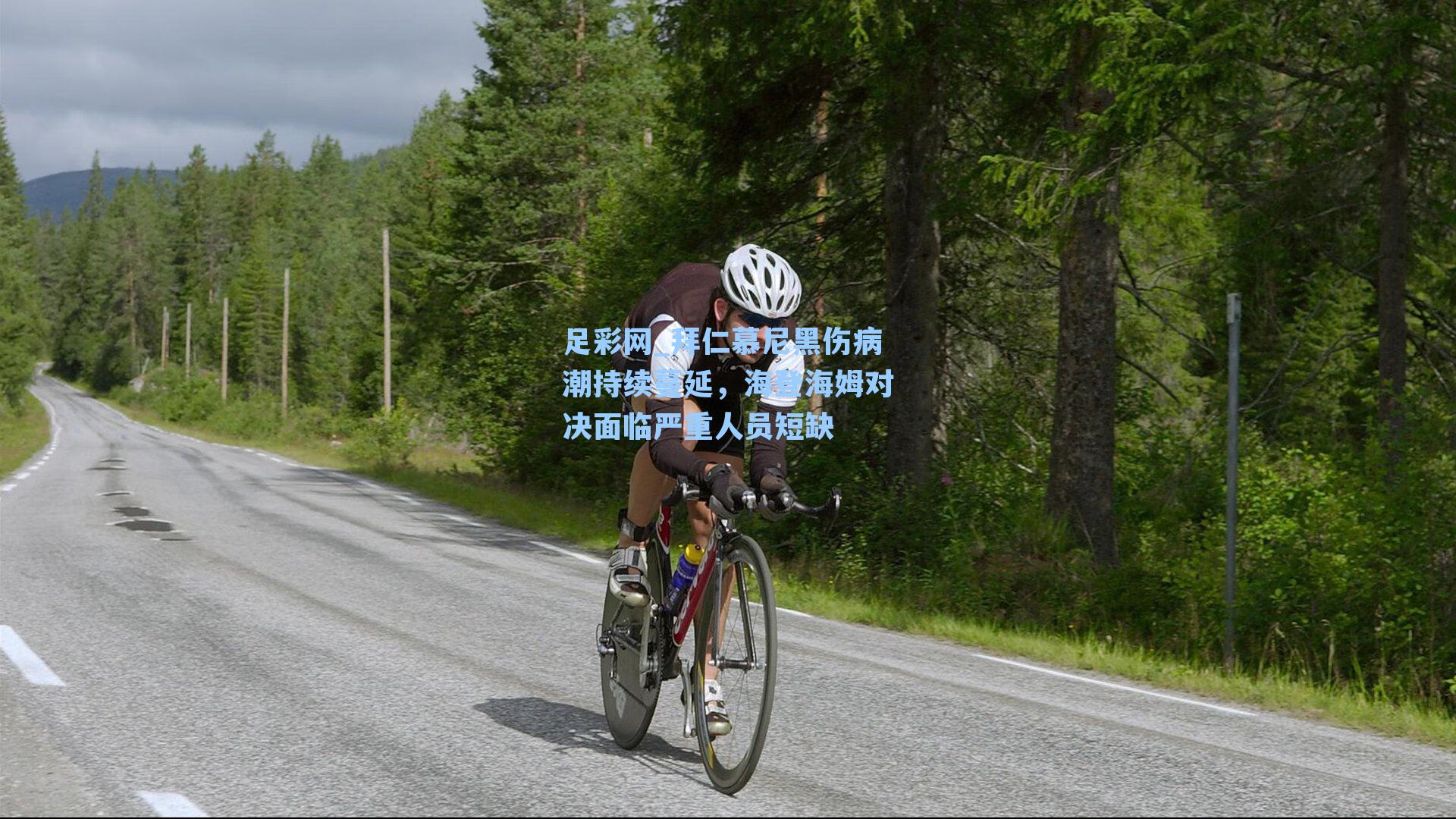 足彩网_拜仁慕尼黑伤病潮持续蔓延，海登海姆对决面临严重人员短缺