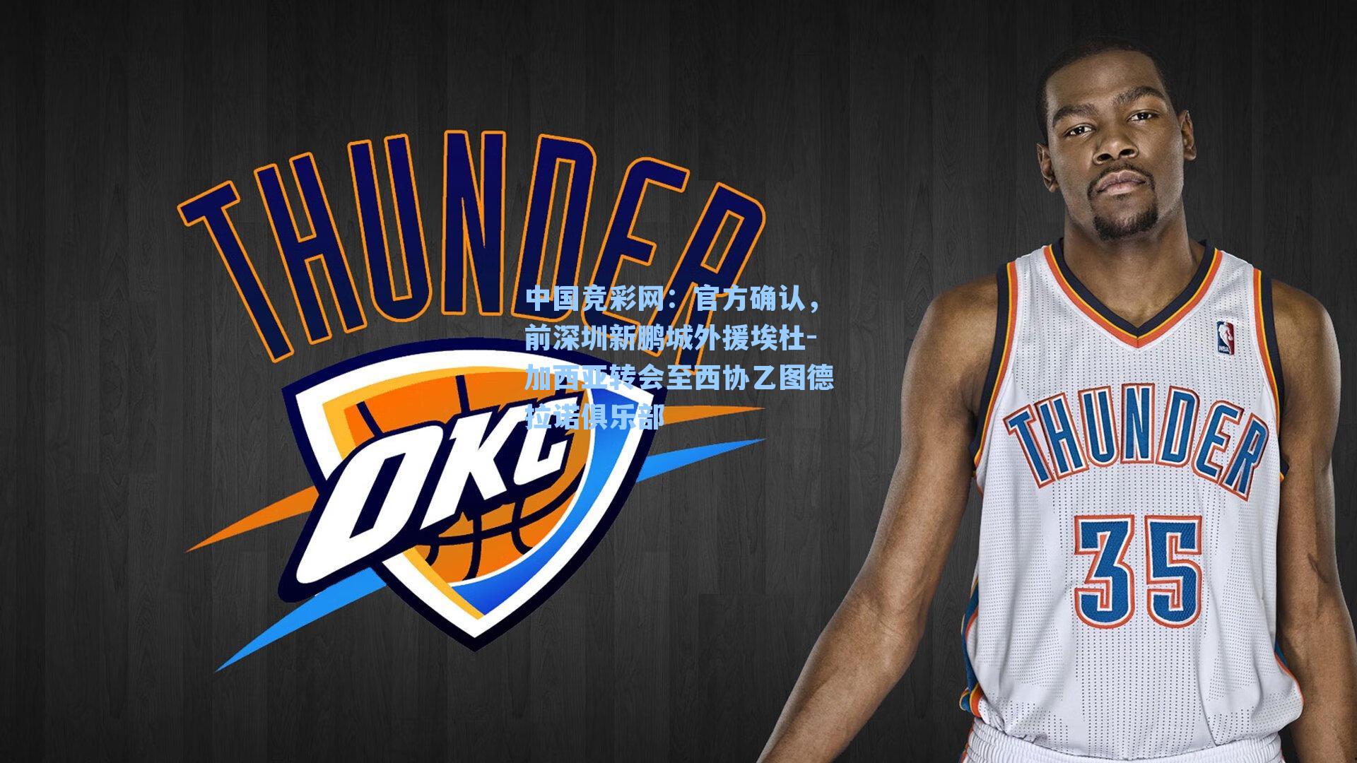 中国竞彩网：官方确认，前深圳新鹏城外援埃杜-加西亚转会至西协乙图德拉诺俱乐部