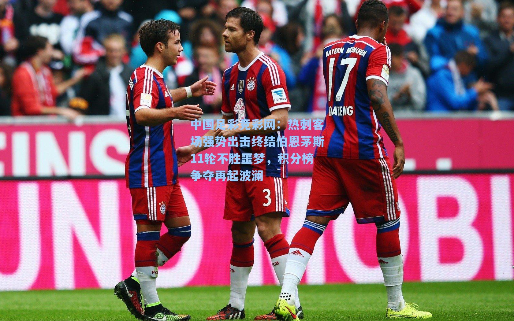 热刺客场强势出击终结伯恩茅斯11轮不胜噩梦，积分榜争夺再起波澜