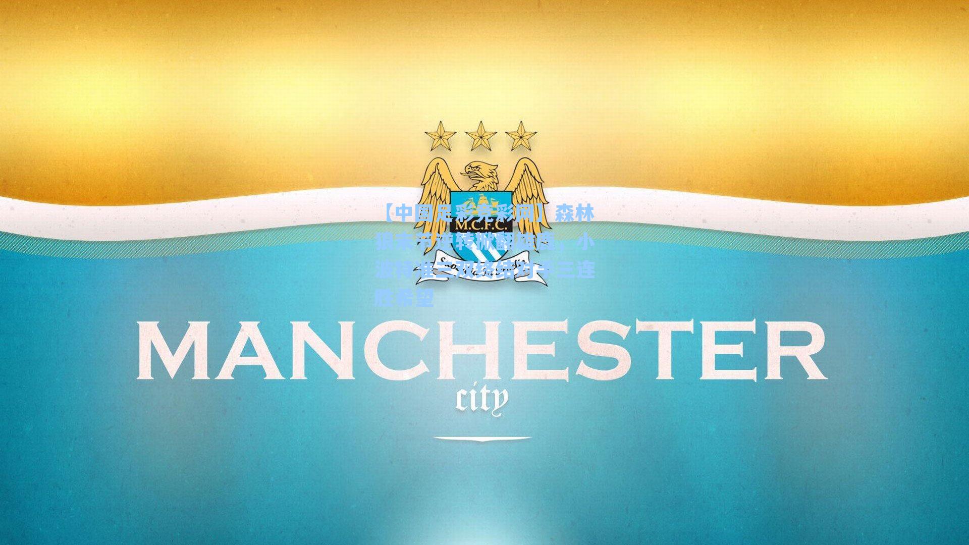 森林狼末节逆转掀翻雄鹿,小波特准三双终结对手三连胜希望