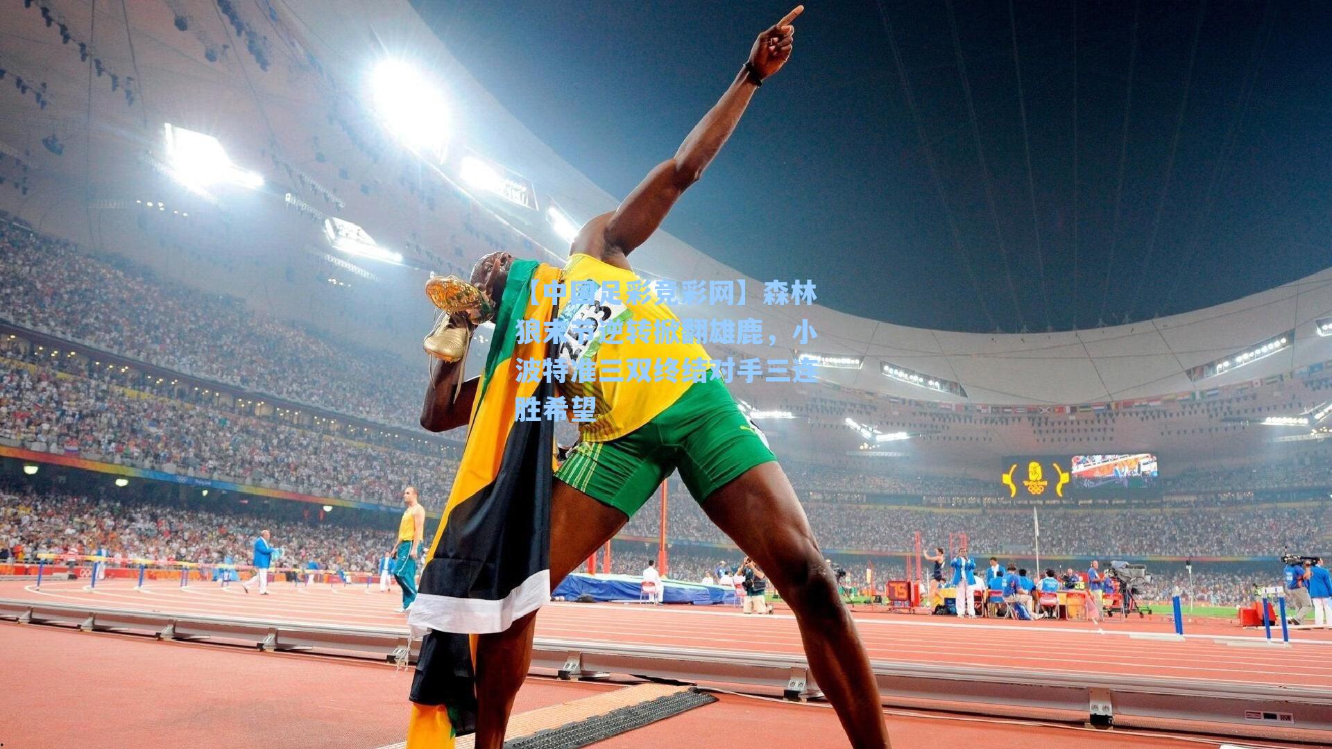 森林狼末节逆转掀翻雄鹿,小波特准三双终结对手三连胜希望