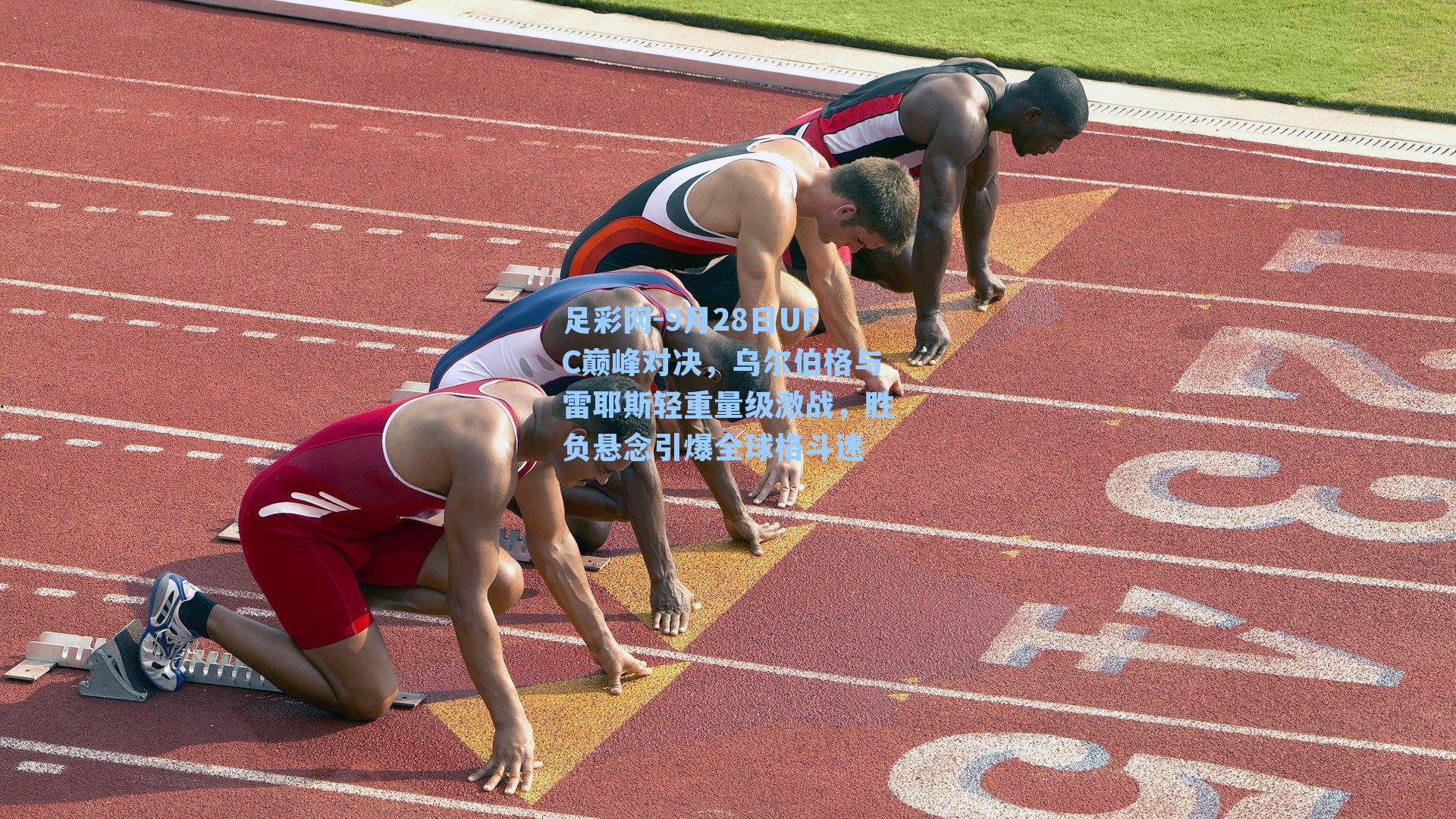 9月28日UFC巅峰对决，乌尔伯格与雷耶斯轻重量级激战，胜负悬念引爆全球格斗迷