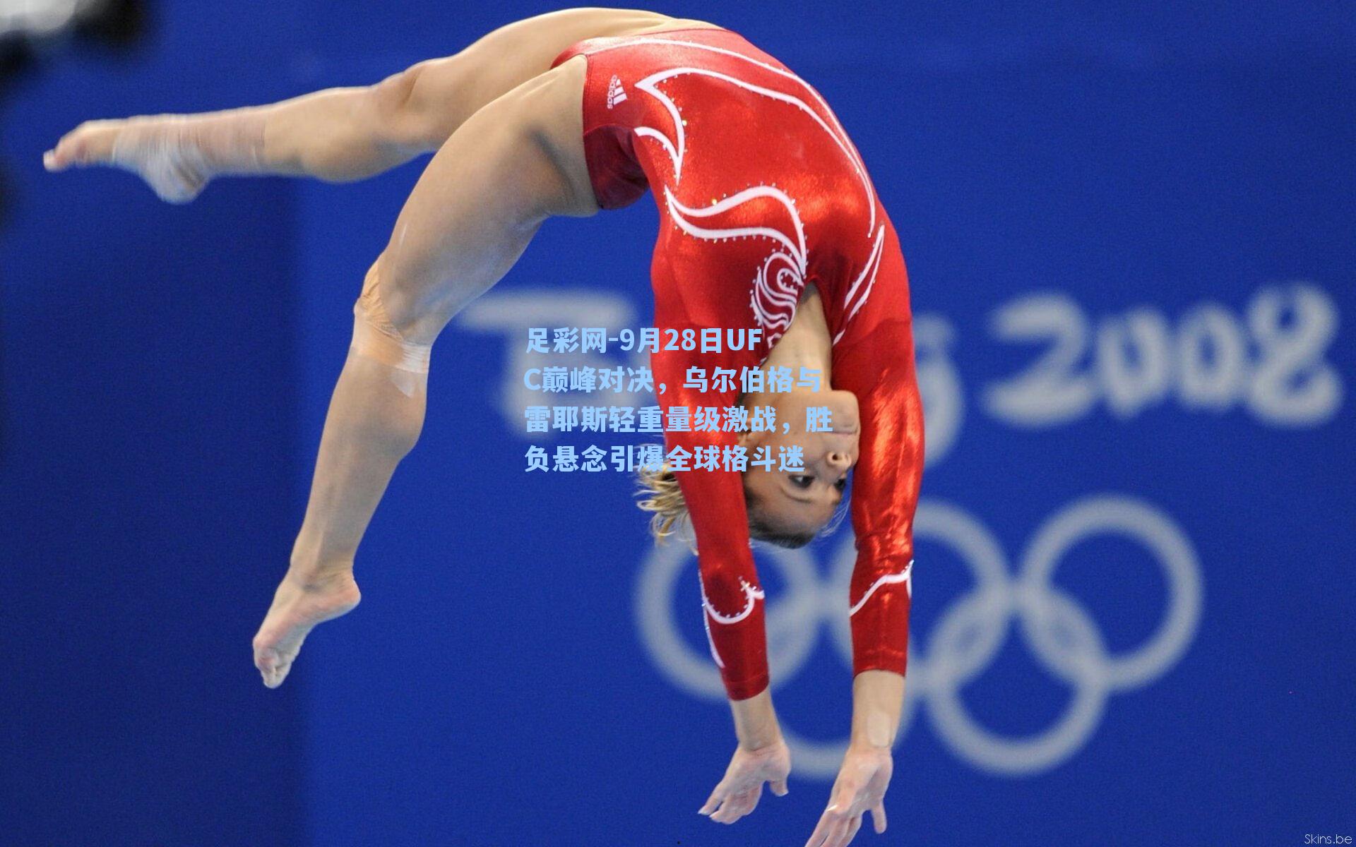 9月28日UFC巅峰对决，乌尔伯格与雷耶斯轻重量级激战，胜负悬念引爆全球格斗迷