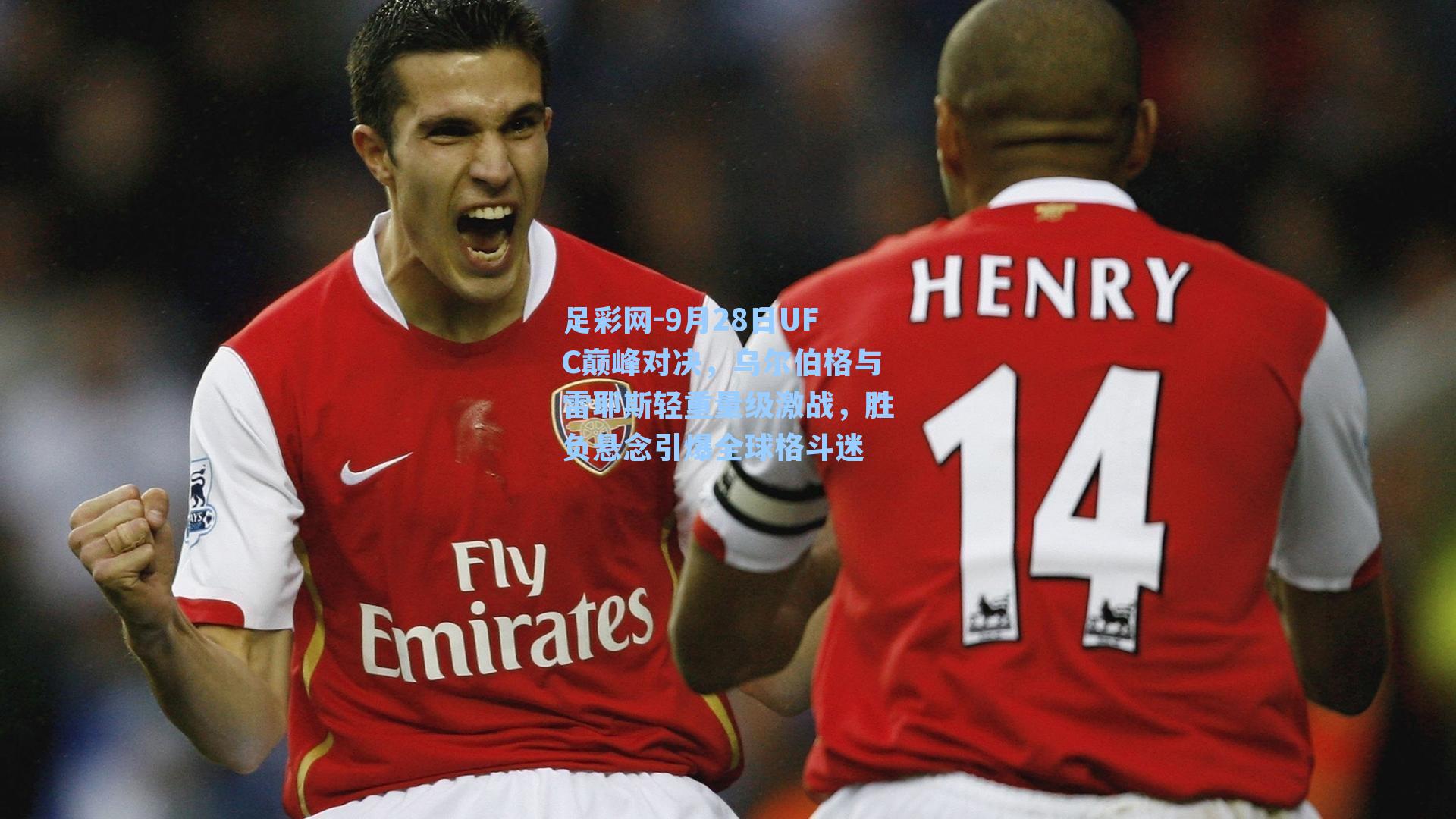 9月28日UFC巅峰对决，乌尔伯格与雷耶斯轻重量级激战，胜负悬念引爆全球格斗迷