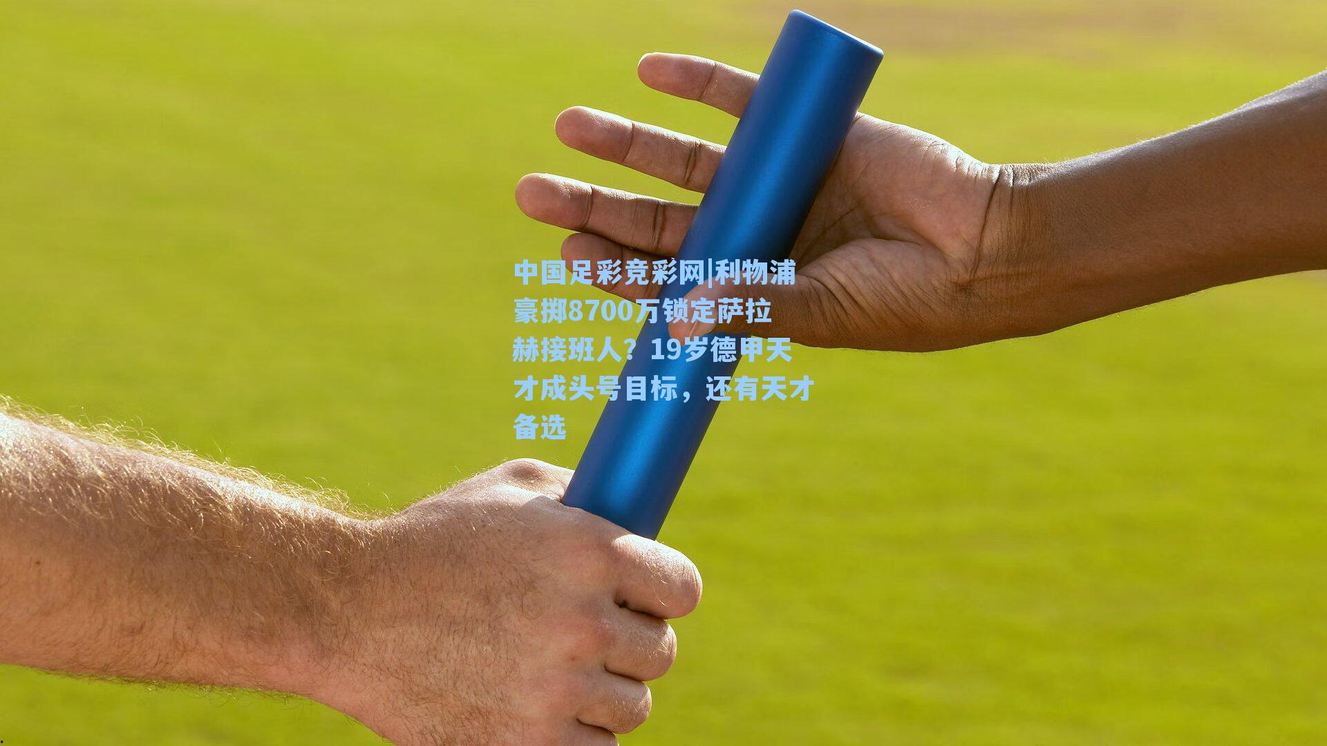 中国足彩竞彩网|利物浦豪掷8700万锁定萨拉赫接班人？19岁德甲天才成头号目标，还有天才备选