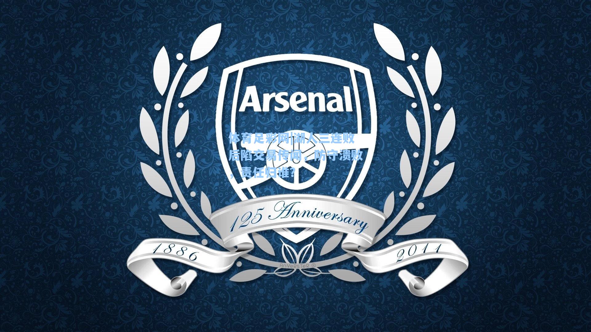 体育足彩网|湖人三连败后陷交易传闻，防守溃败，责任归谁？