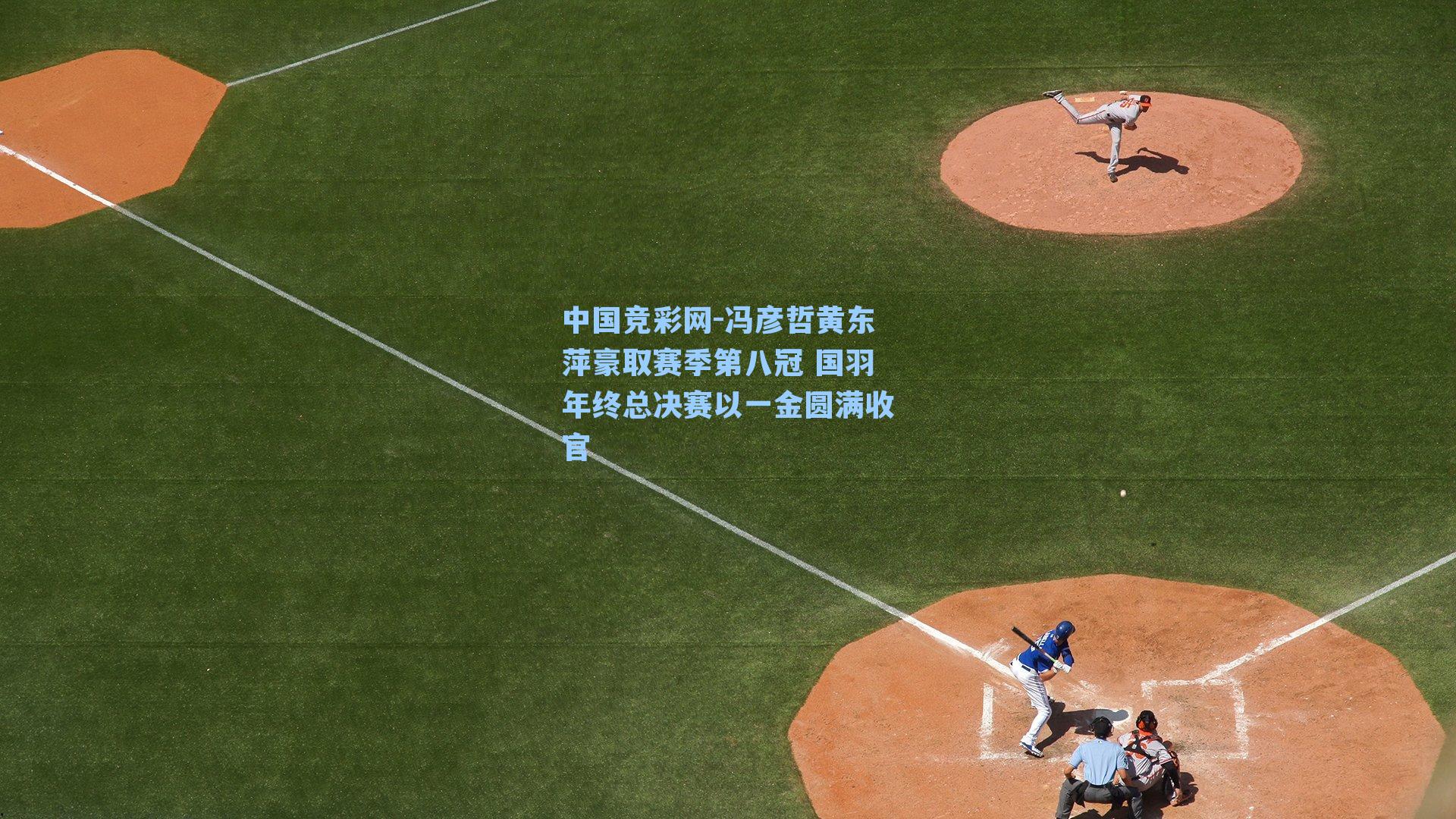 中国竞彩网-冯彦哲黄东萍豪取赛季第八冠 国羽年终总决赛以一金圆满收官