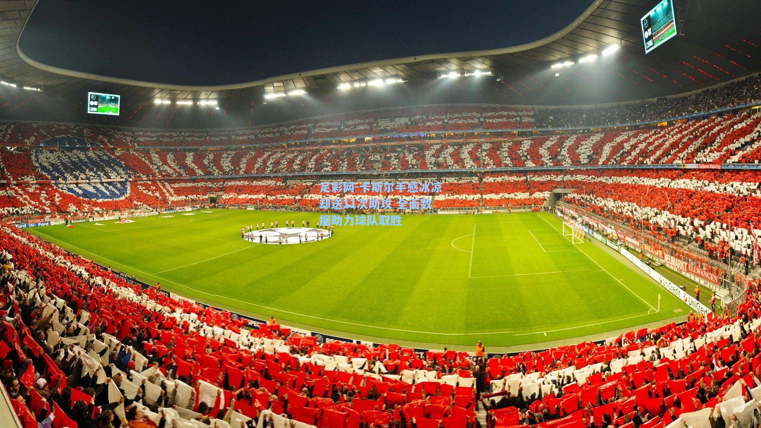 卡斯尔手感冰凉却送11次助攻 全面数据助力球队取胜