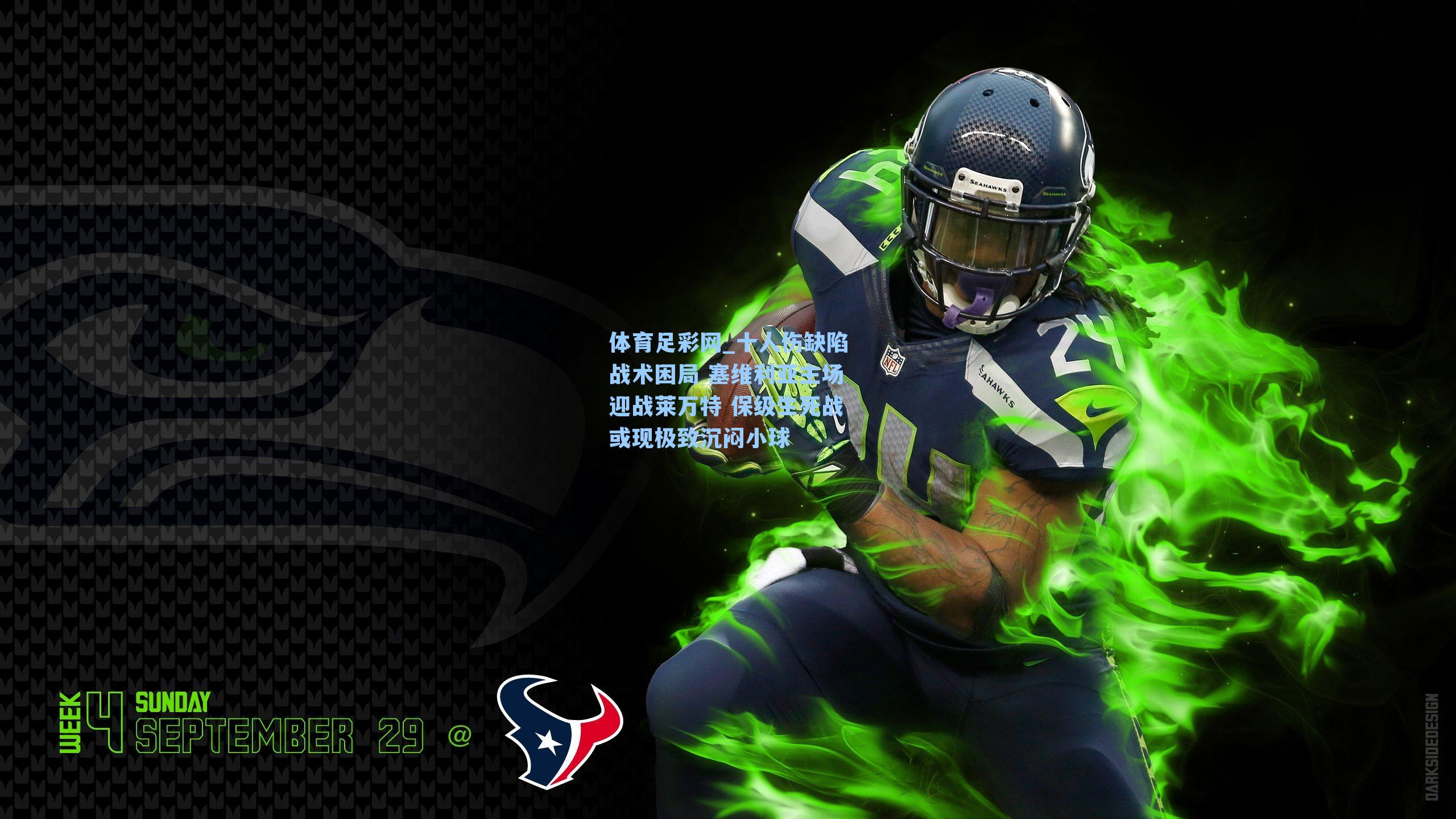 十人伤缺陷战术困局 塞维利亚主场迎战莱万特 保级生死战或现极致沉闷小球