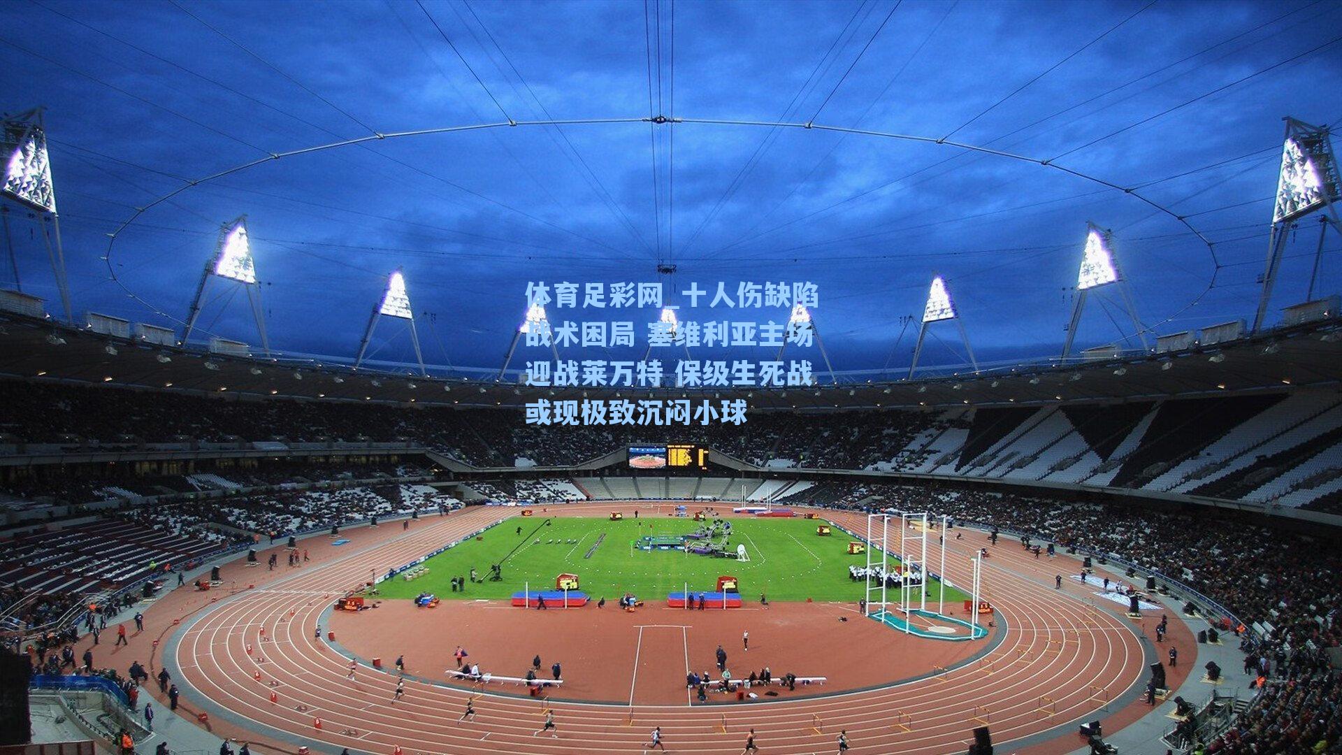 十人伤缺陷战术困局 塞维利亚主场迎战莱万特 保级生死战或现极致沉闷小球