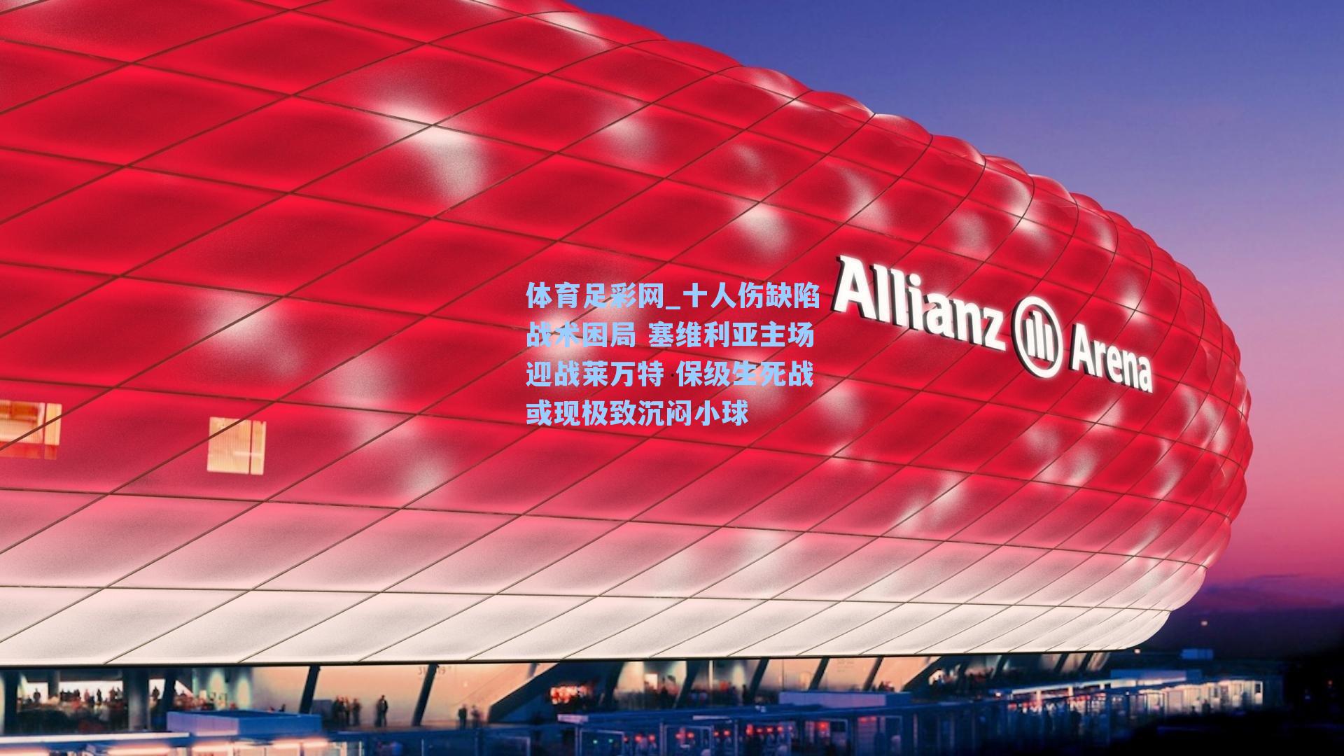 十人伤缺陷战术困局 塞维利亚主场迎战莱万特 保级生死战或现极致沉闷小球