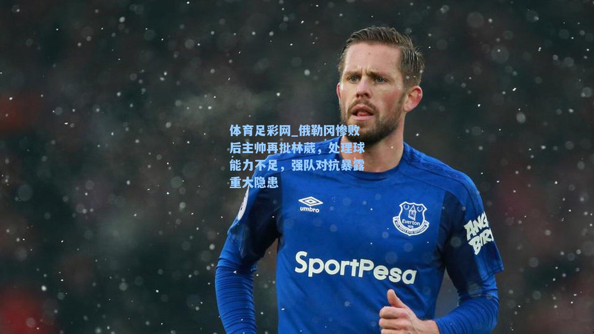 俄勒冈惨败后主帅再批林葳，处理球能力不足，强队对抗暴露重大隐患