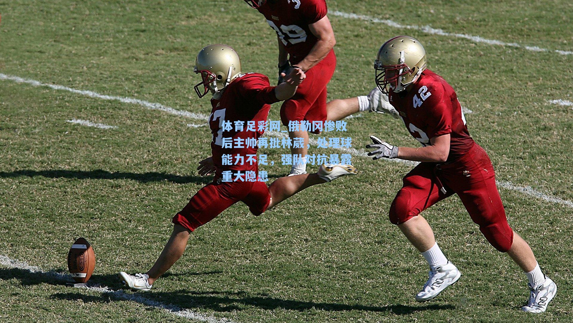 俄勒冈惨败后主帅再批林葳，处理球能力不足，强队对抗暴露重大隐患