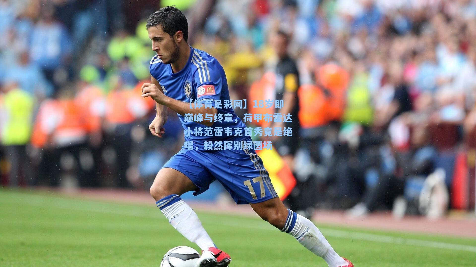 18岁即巅峰与终章，荷甲布雷达小将范雷韦克首秀竟是绝唱，毅然挥别绿茵场
