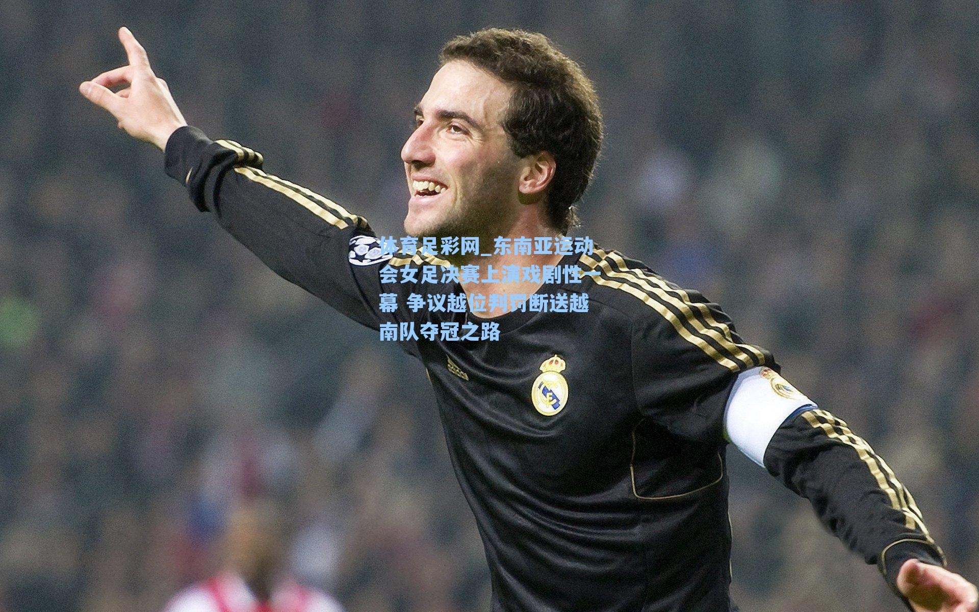 东南亚运动会女足决赛上演戏剧性一幕 争议越位判罚断送越南队夺冠之路