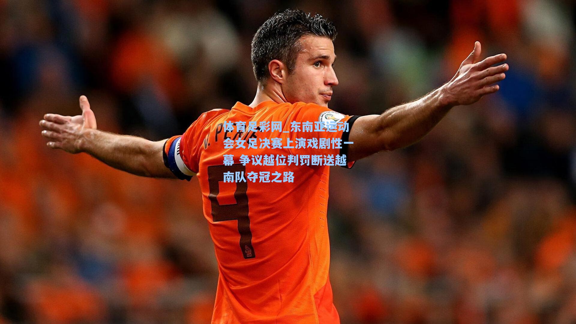 东南亚运动会女足决赛上演戏剧性一幕 争议越位判罚断送越南队夺冠之路