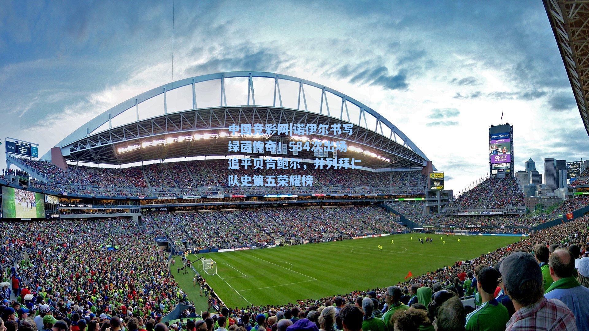 诺伊尔书写绿茵传奇！584次出场追平贝肯鲍尔，并列拜仁队史第五荣耀榜