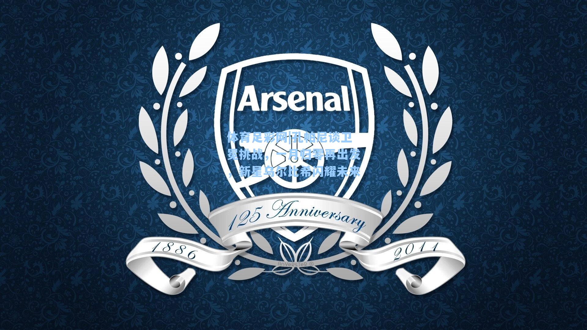 体育足彩网|孔帕尼谈卫冕挑战，一月归零再出发，新星乌尔比希闪耀未来