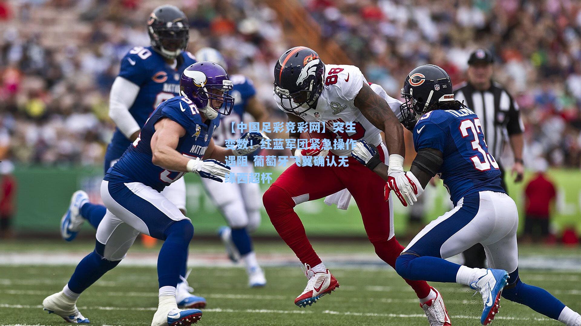 突生变数！红蓝军团紧急操作遇阻 葡萄牙飞翼确认无缘西超杯