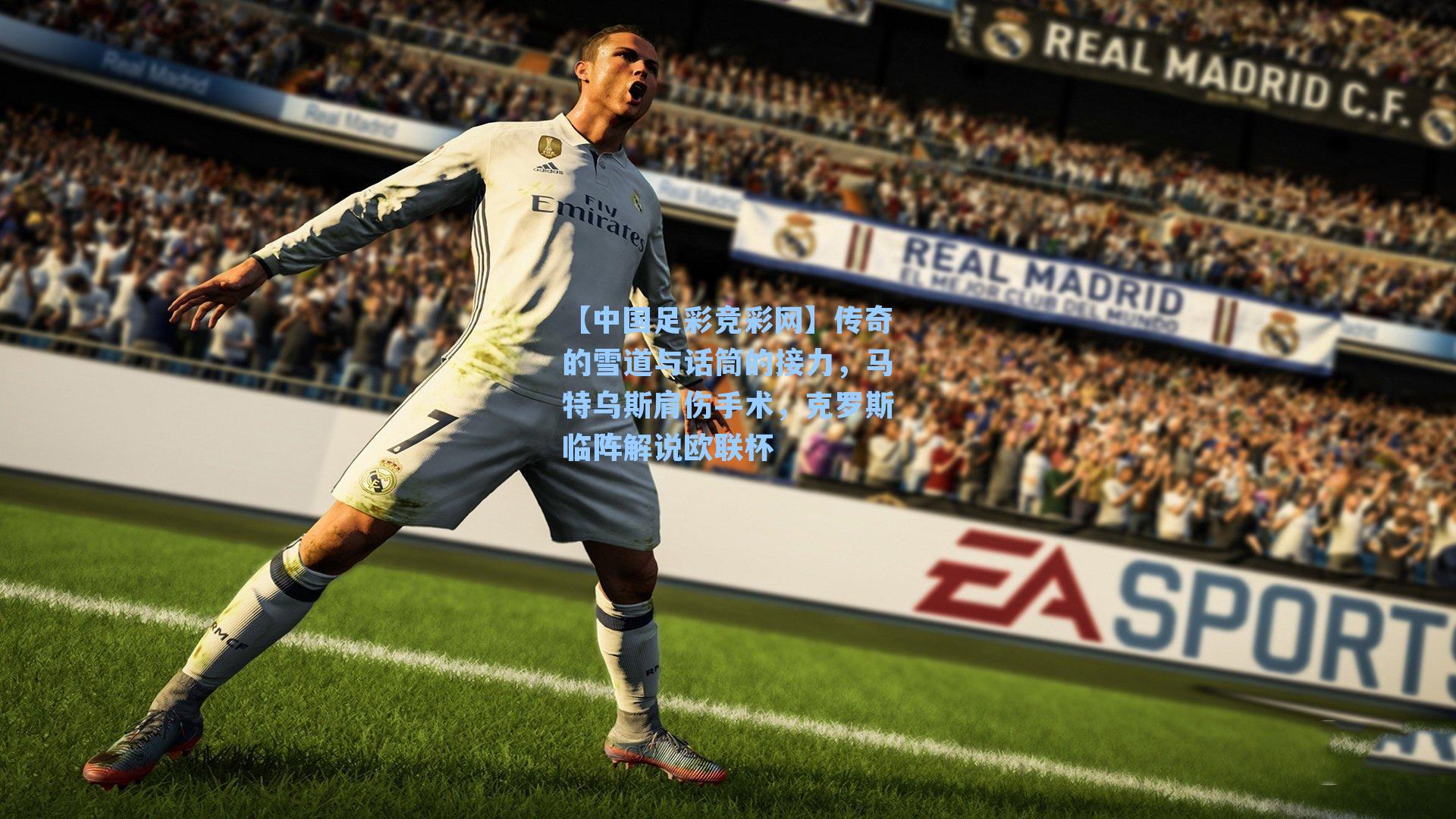 传奇的雪道与话筒的接力，马特乌斯肩伤手术，克罗斯临阵解说欧联杯