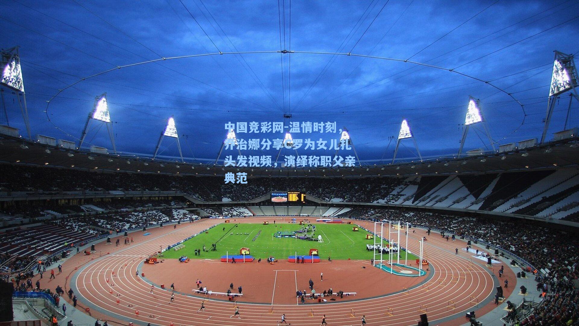 温情时刻，乔治娜分享C罗为女儿扎头发视频，演绎称职父亲典范