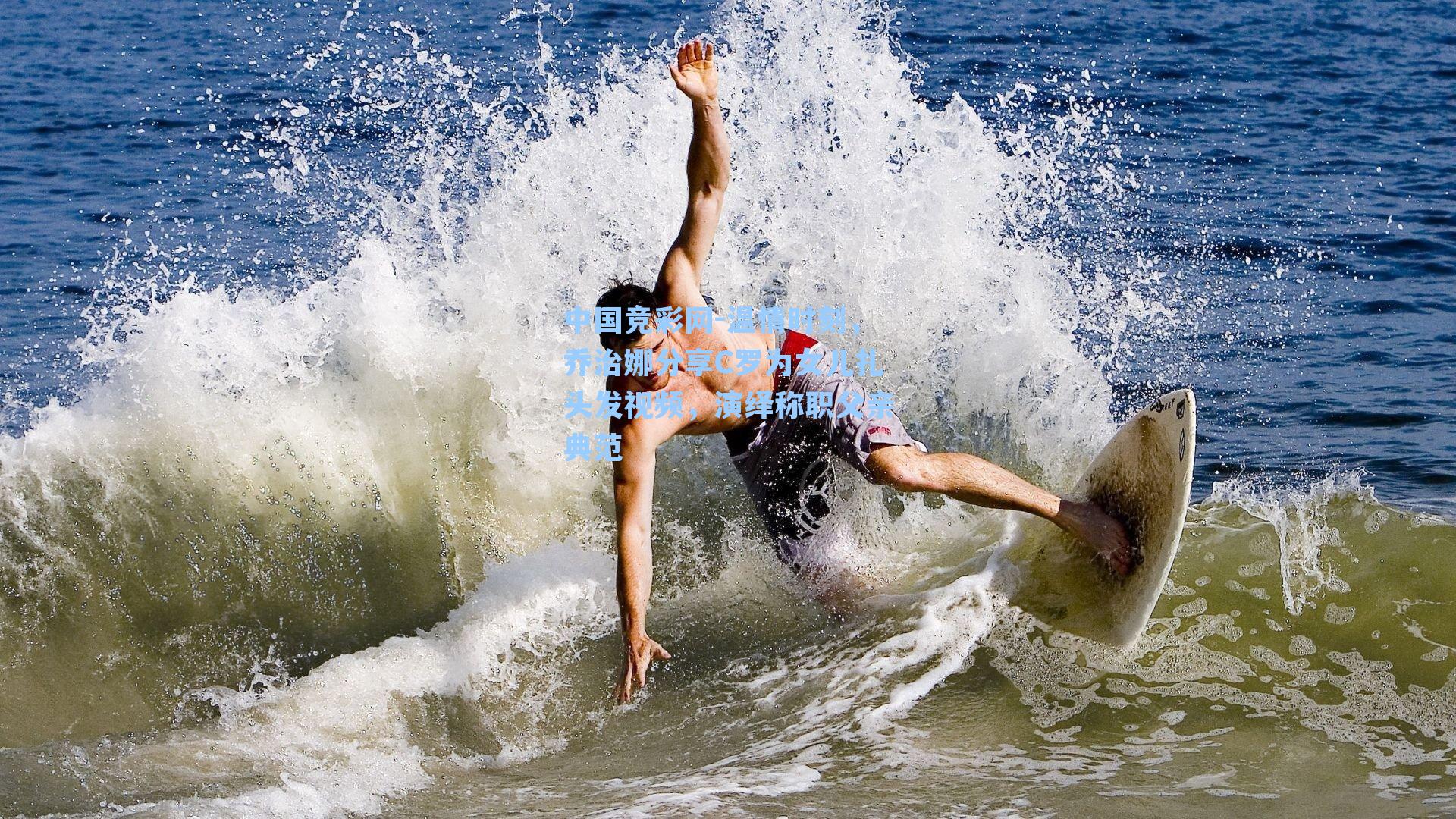 温情时刻，乔治娜分享C罗为女儿扎头发视频，演绎称职父亲典范