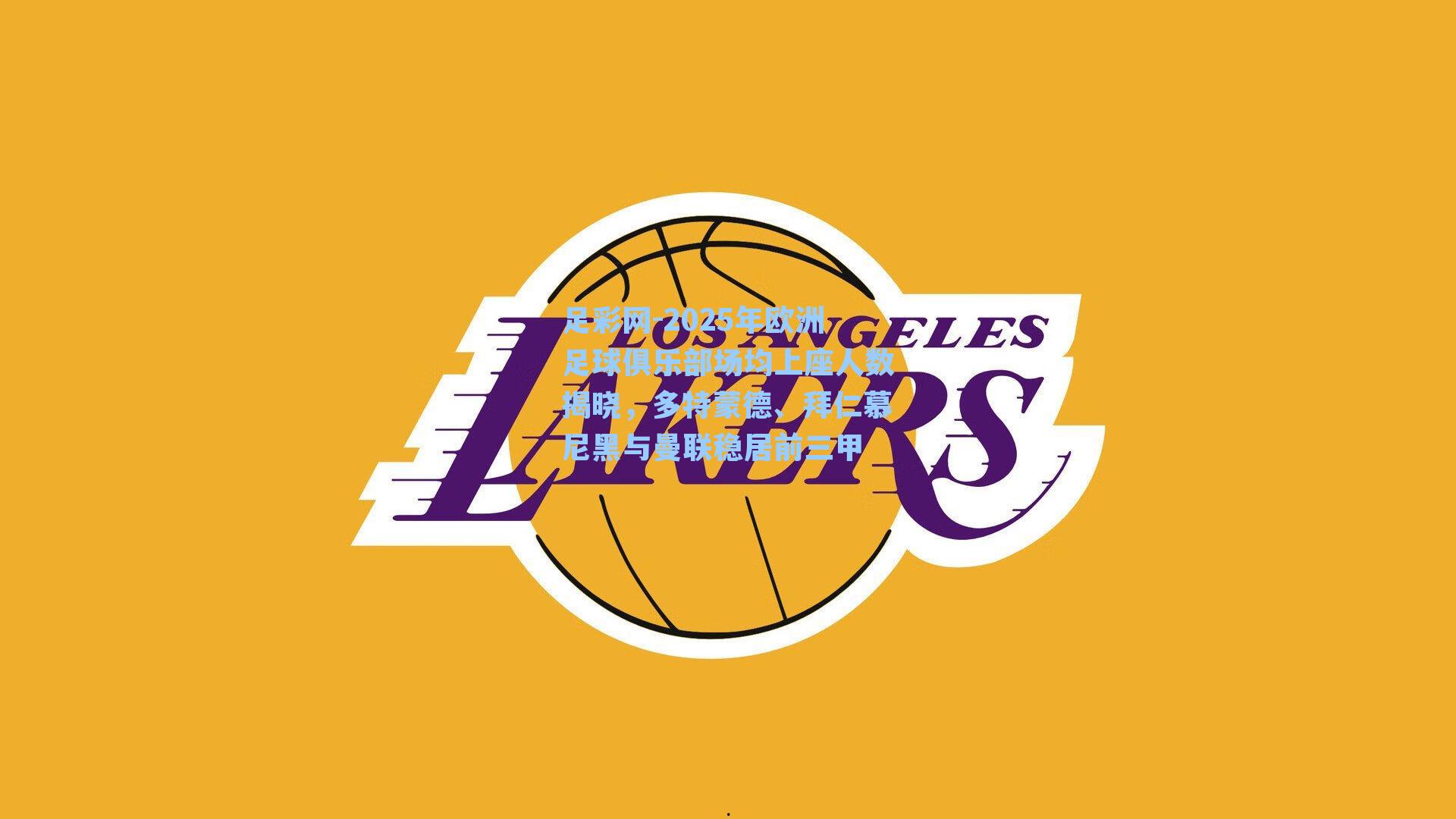 足彩网-2025年欧洲足球俱乐部场均上座人数揭晓，多特蒙德、拜仁慕尼黑与曼联稳居前三甲