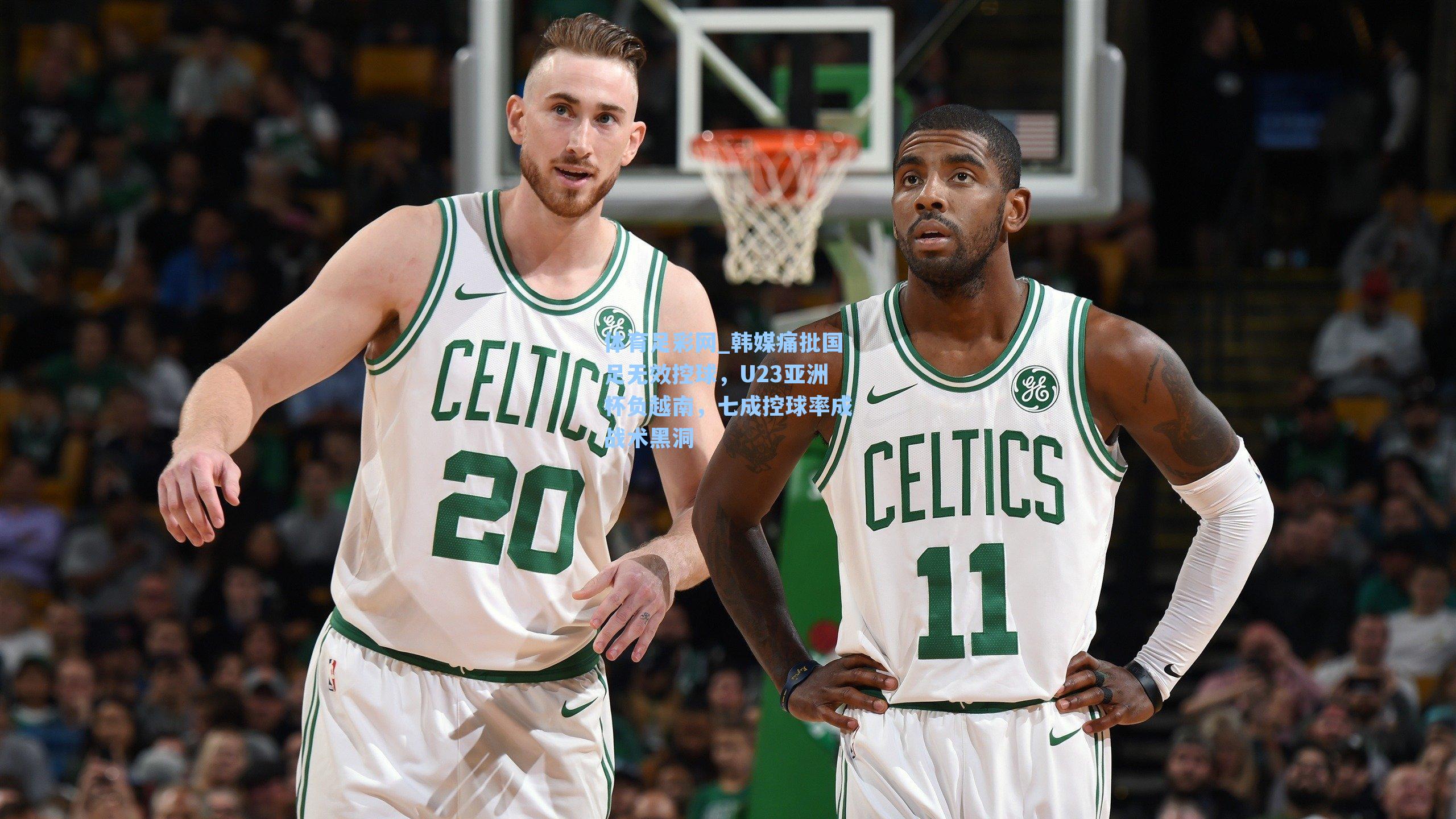 体育足彩网_韩媒痛批国足无效控球，U23亚洲杯负越南，七成控球率成战术黑洞