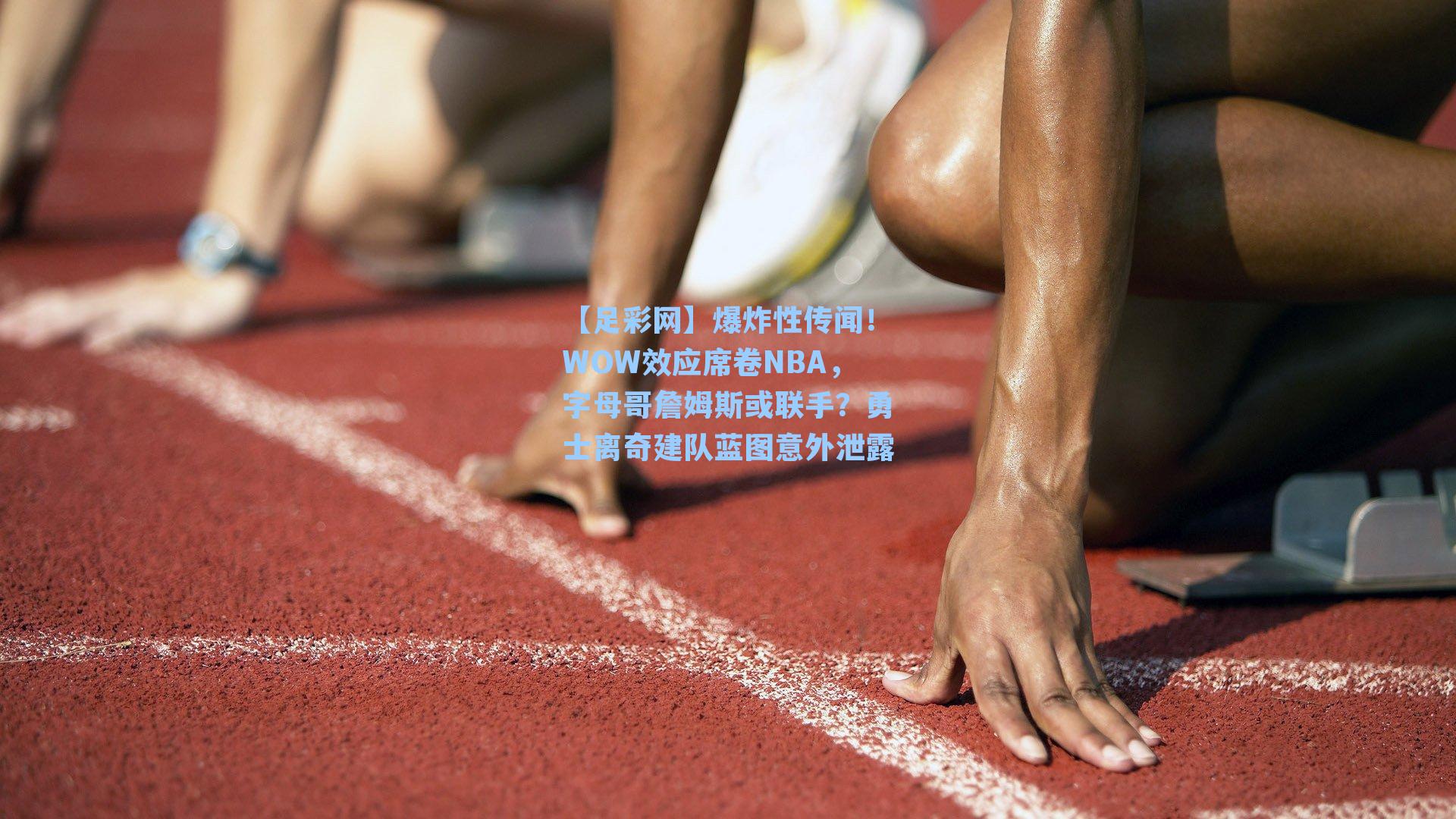 爆炸性传闻!WOW效应席卷NBA,字母哥詹姆斯或联手?勇士离奇建队蓝图意外泄露