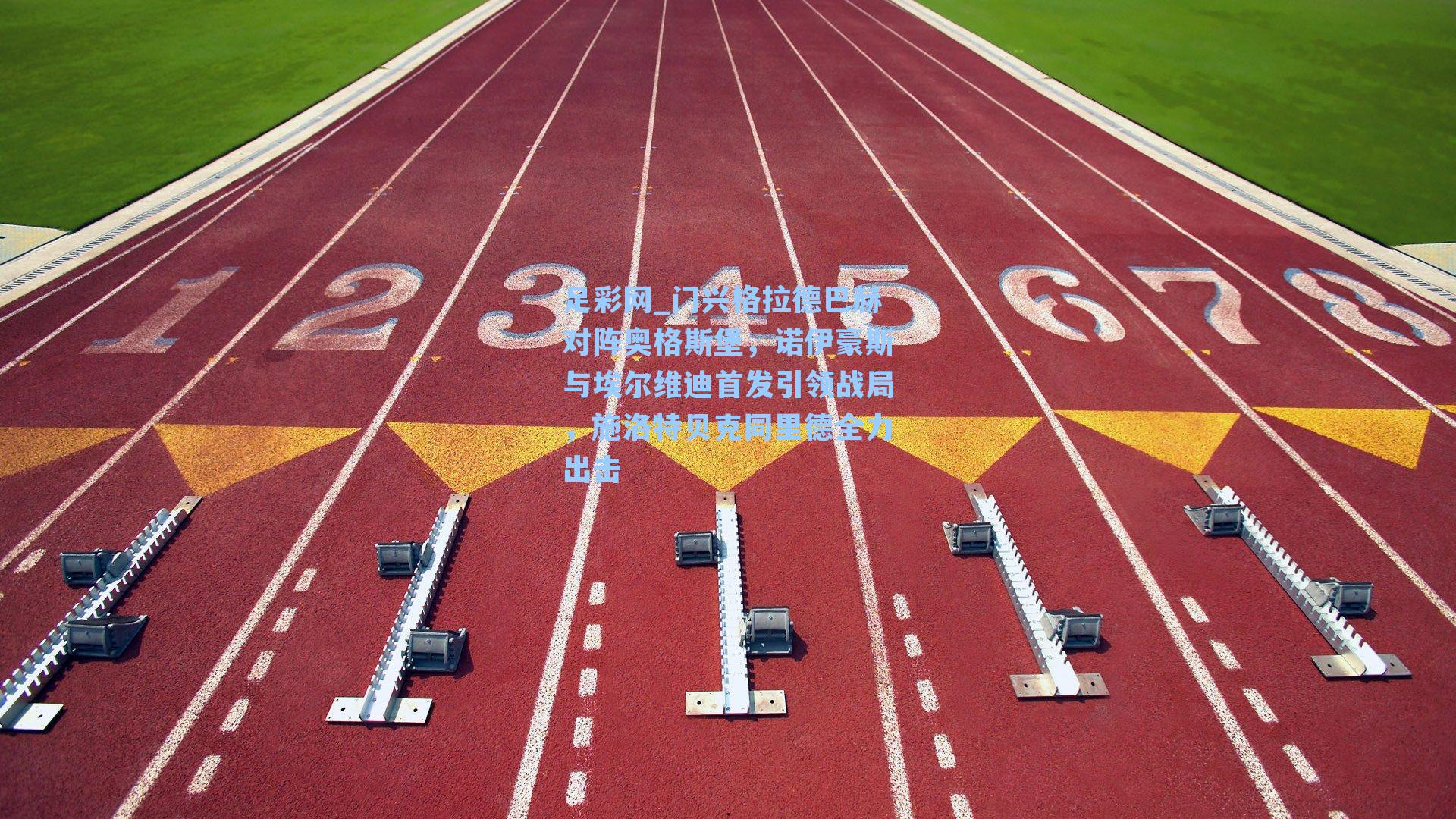 足彩网_门兴格拉德巴赫对阵奥格斯堡，诺伊豪斯与埃尔维迪首发引领战局，施洛特贝克同里德全力出击