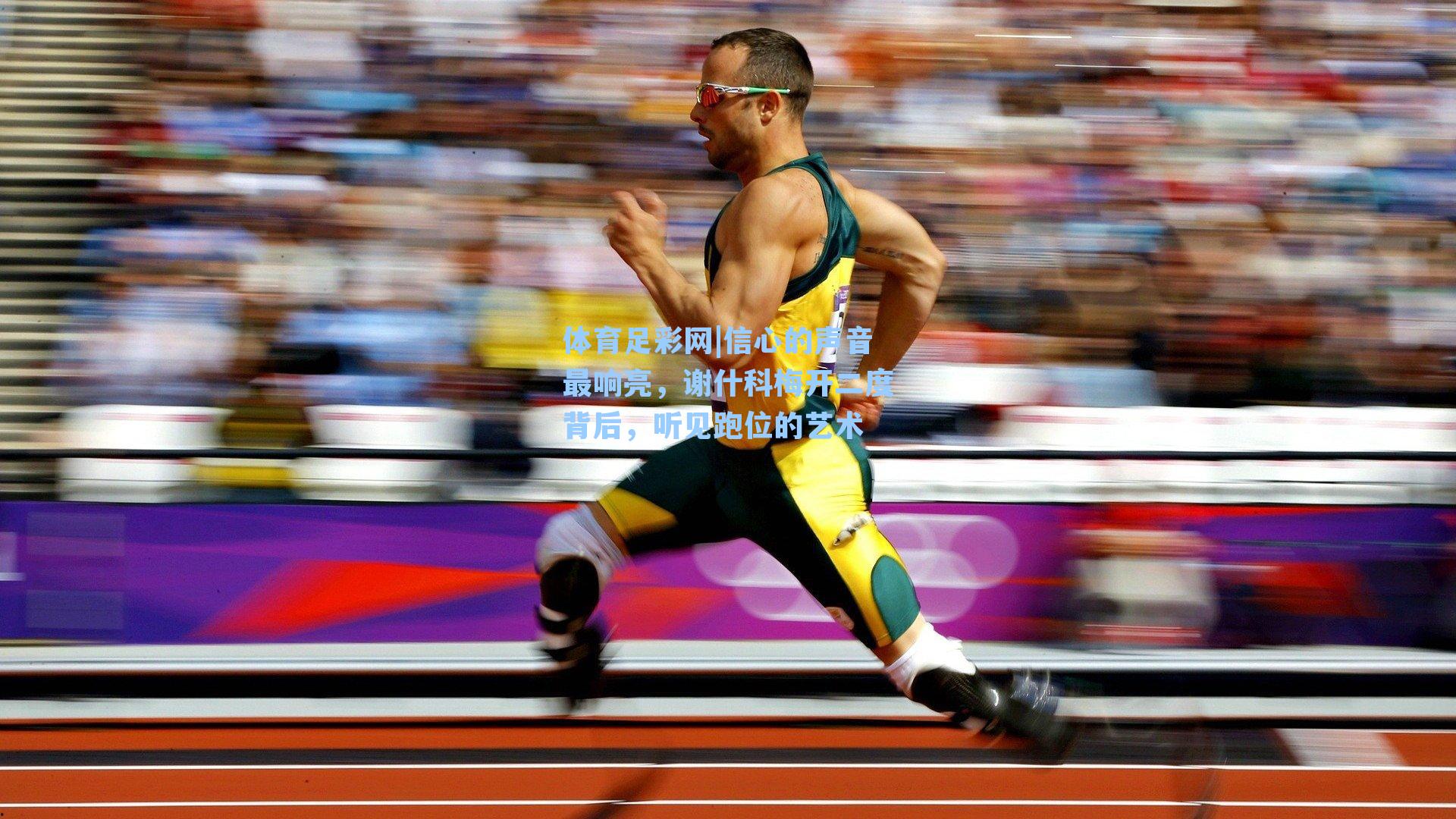 信心的声音最响亮，谢什科梅开二度背后，听见跑位的艺术