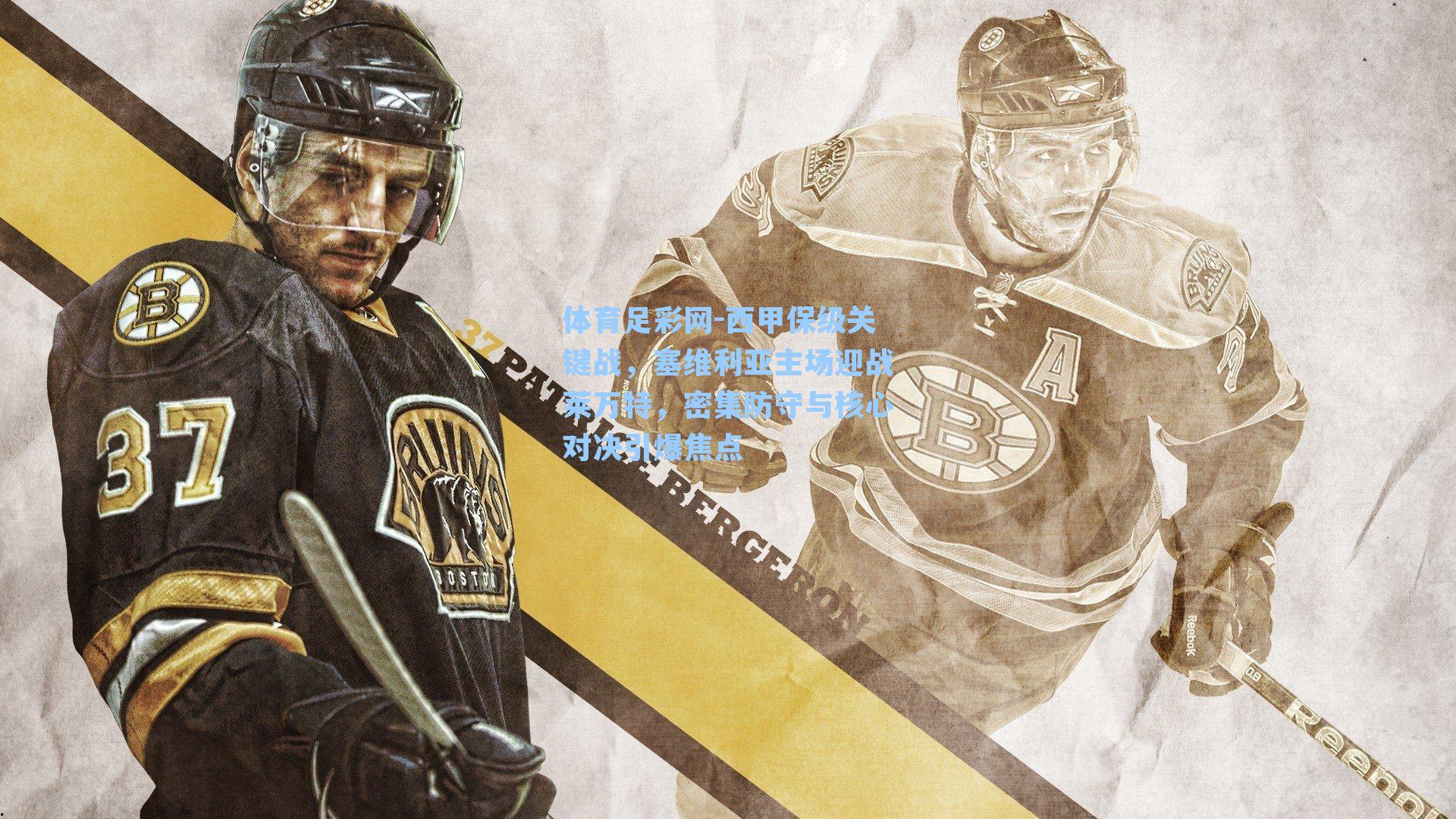 体育足彩网-西甲保级关键战，塞维利亚主场迎战莱万特，密集防守与核心对决引爆焦点