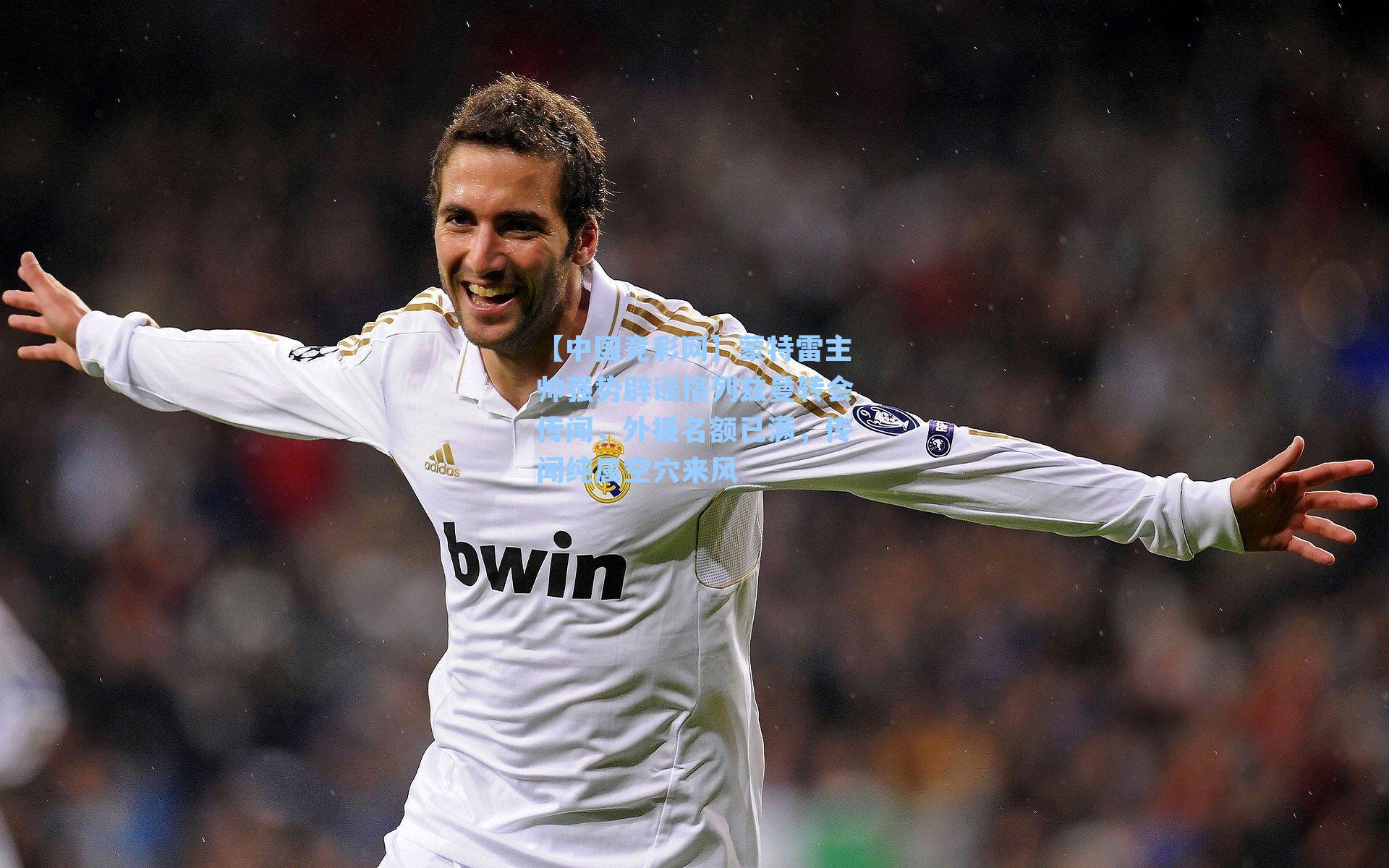 蒙特雷主帅强势辟谣格列兹曼转会传闻，外援名额已满，传闻纯属空穴来风