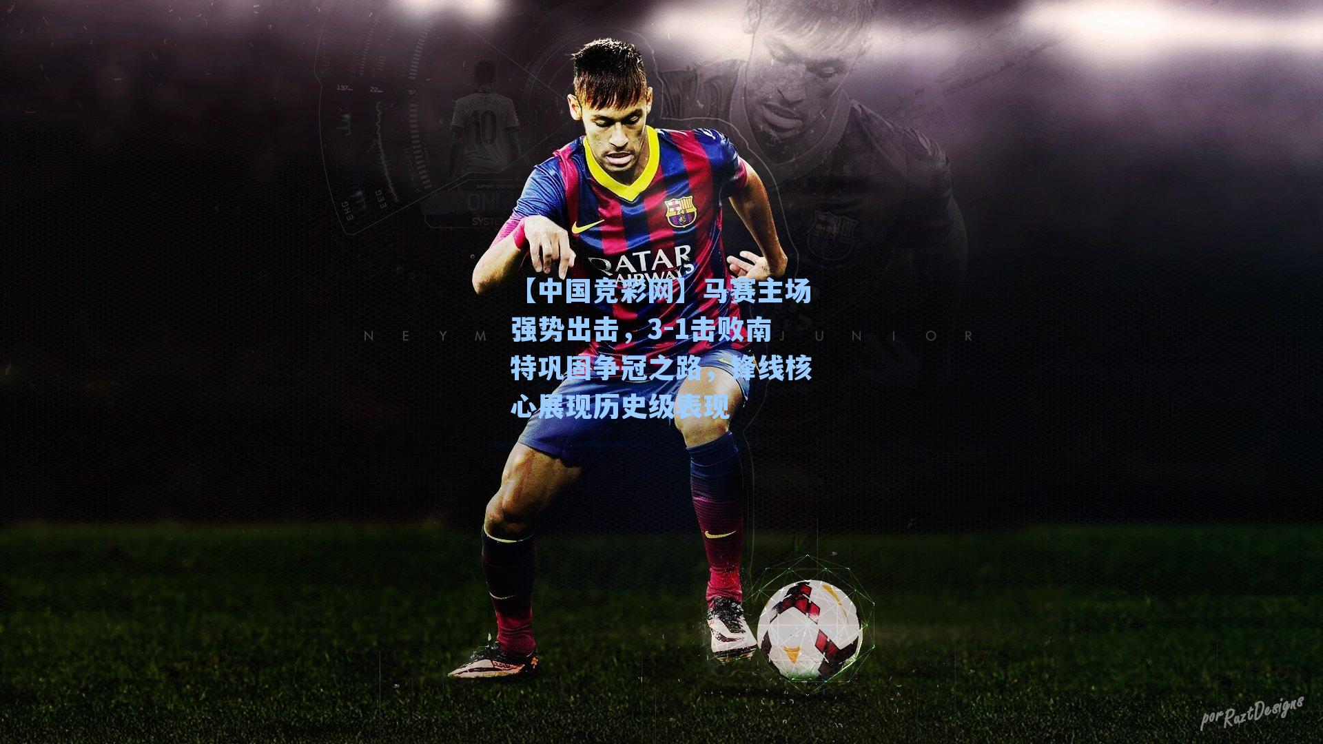 马赛主场强势出击，3-1击败南特巩固争冠之路，锋线核心展现历史级表现