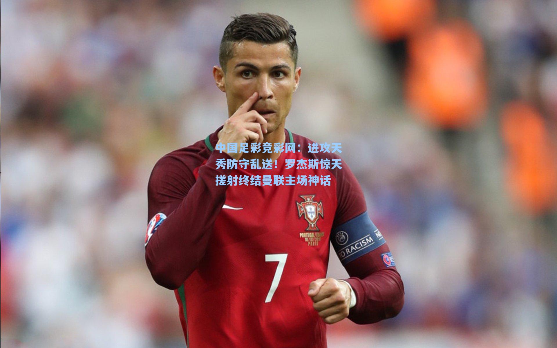 进攻天秀防守乱送！罗杰斯惊天搓射终结曼联主场神话