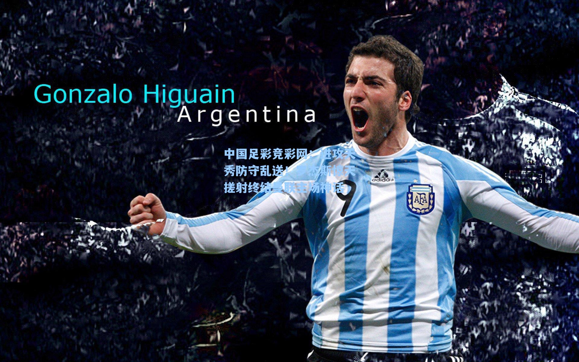 进攻天秀防守乱送！罗杰斯惊天搓射终结曼联主场神话