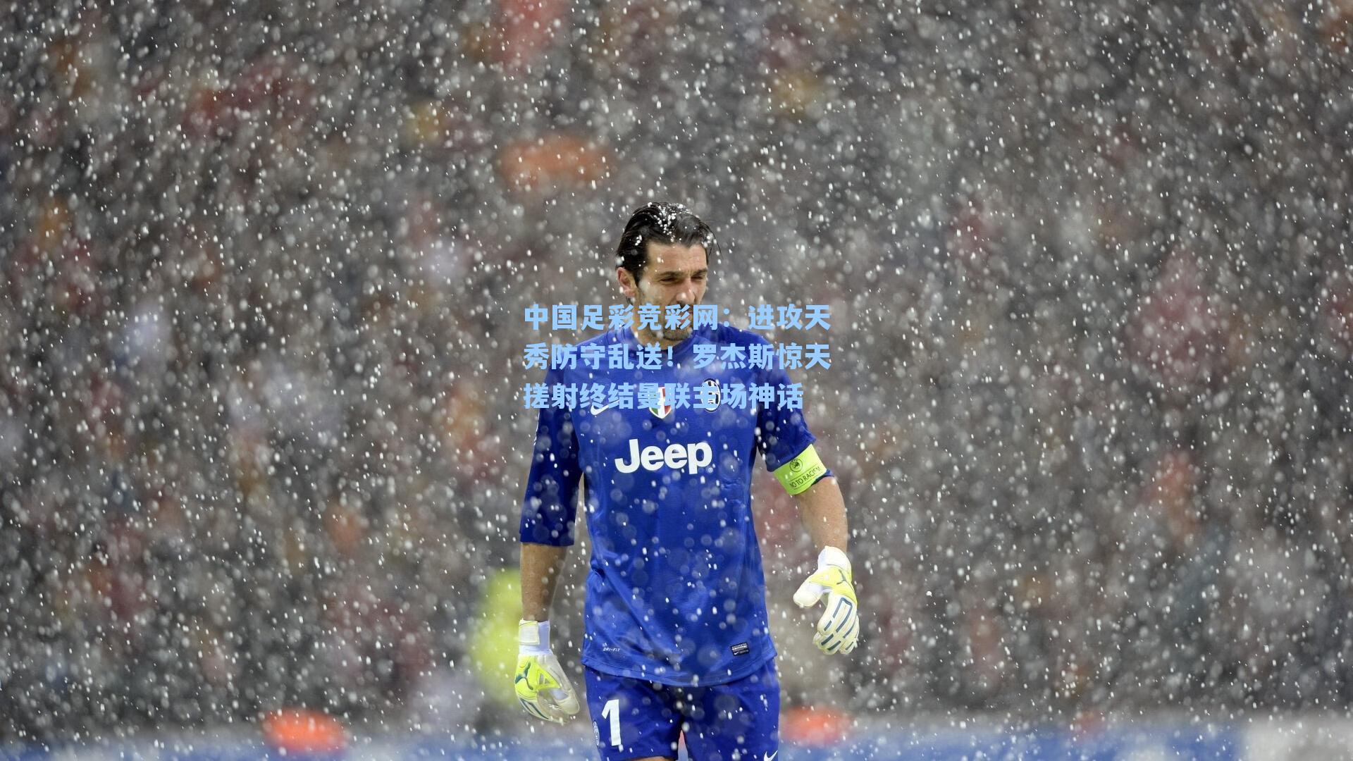 进攻天秀防守乱送！罗杰斯惊天搓射终结曼联主场神话