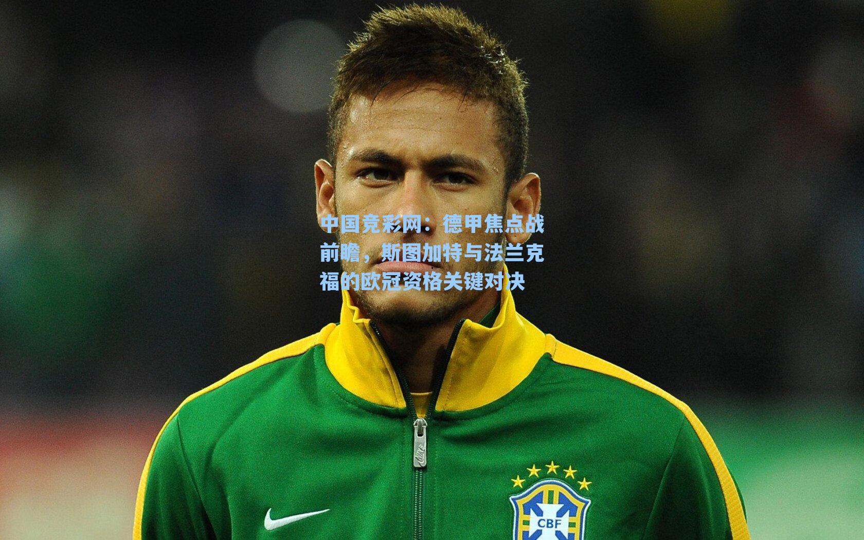 中国竞彩网：德甲焦点战前瞻，斯图加特与法兰克福的欧冠资格关键对决