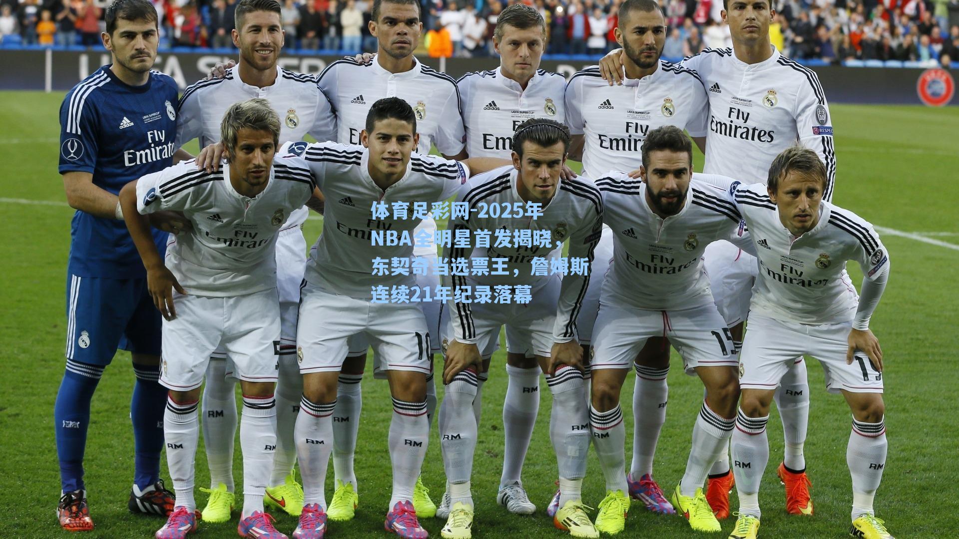 体育足彩网-2025年NBA全明星首发揭晓，东契奇当选票王，詹姆斯连续21年纪录落幕