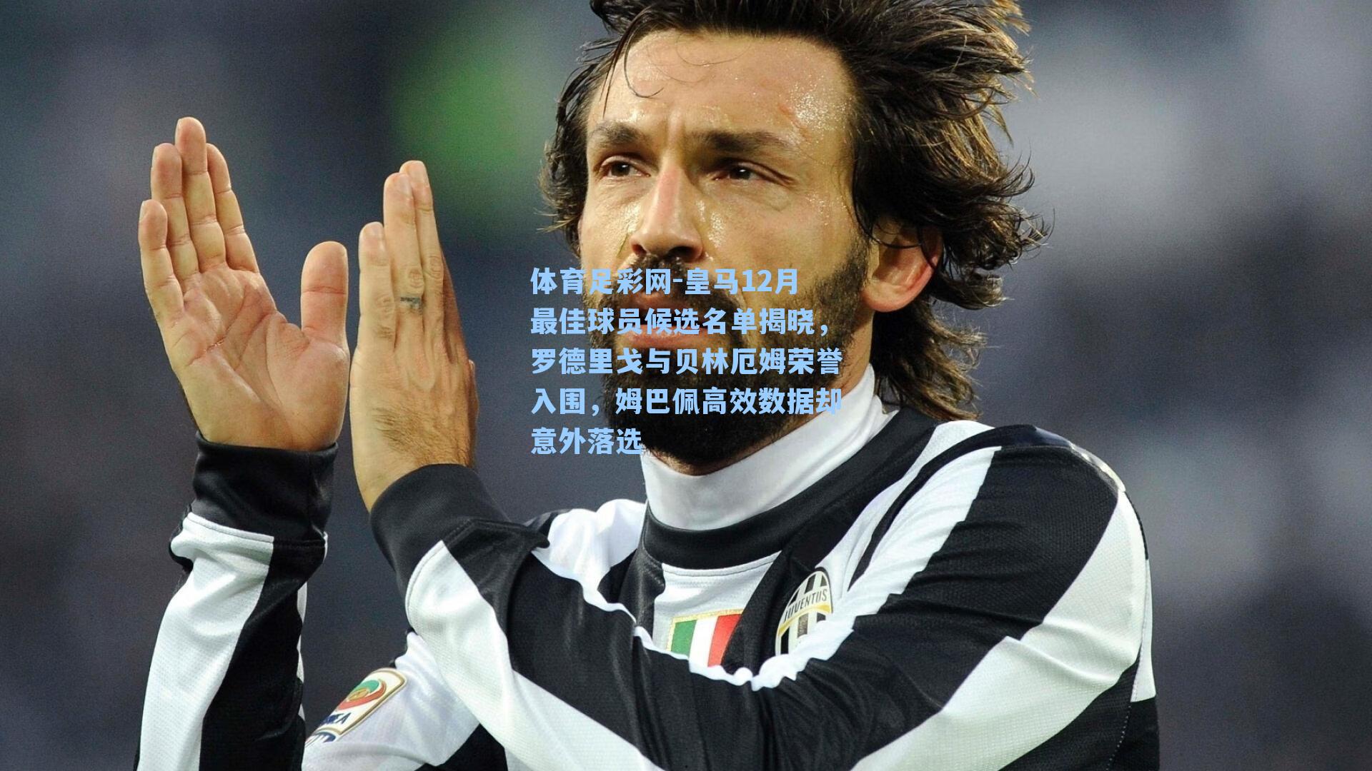 体育足彩网-皇马12月最佳球员候选名单揭晓，罗德里戈与贝林厄姆荣誉入围，姆巴佩高效数据却意外落选