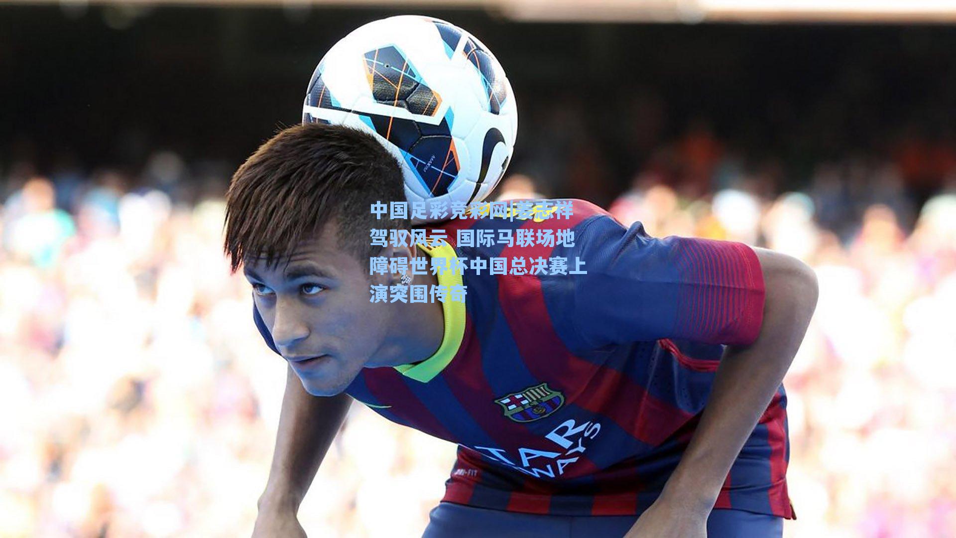 姜志祥驾驭风云 国际马联场地障碍世界杯中国总决赛上演突围传奇