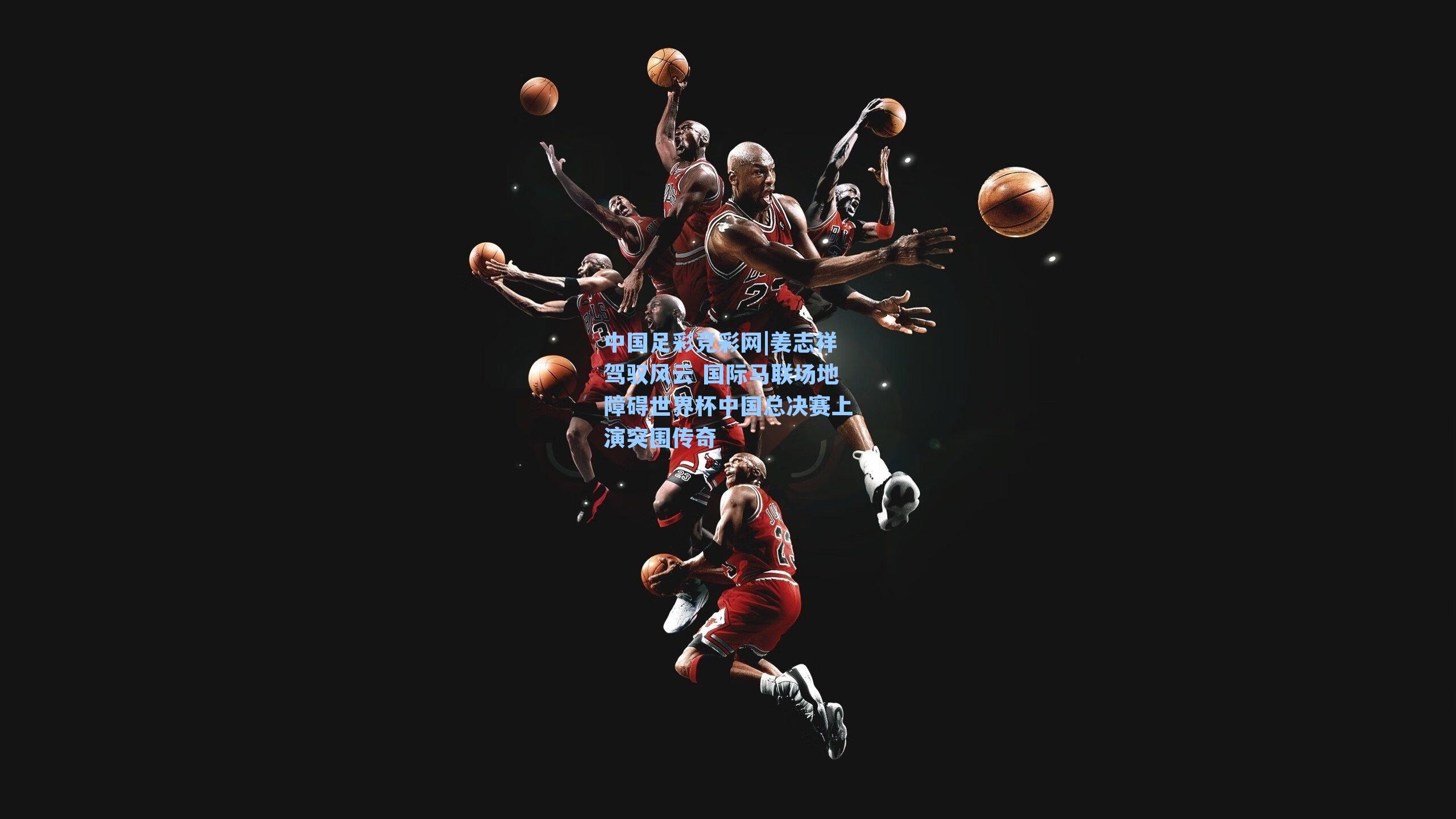 姜志祥驾驭风云 国际马联场地障碍世界杯中国总决赛上演突围传奇