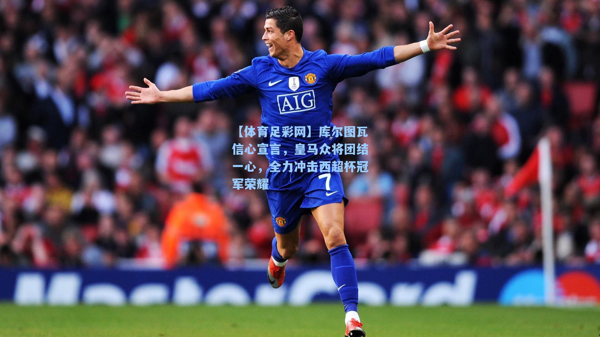 库尔图瓦信心宣言，皇马众将团结一心，全力冲击西超杯冠军荣耀