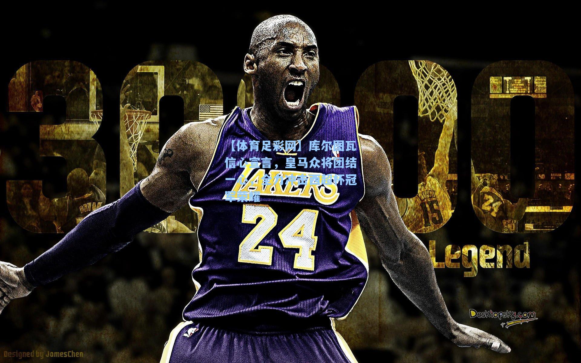 库尔图瓦信心宣言，皇马众将团结一心，全力冲击西超杯冠军荣耀