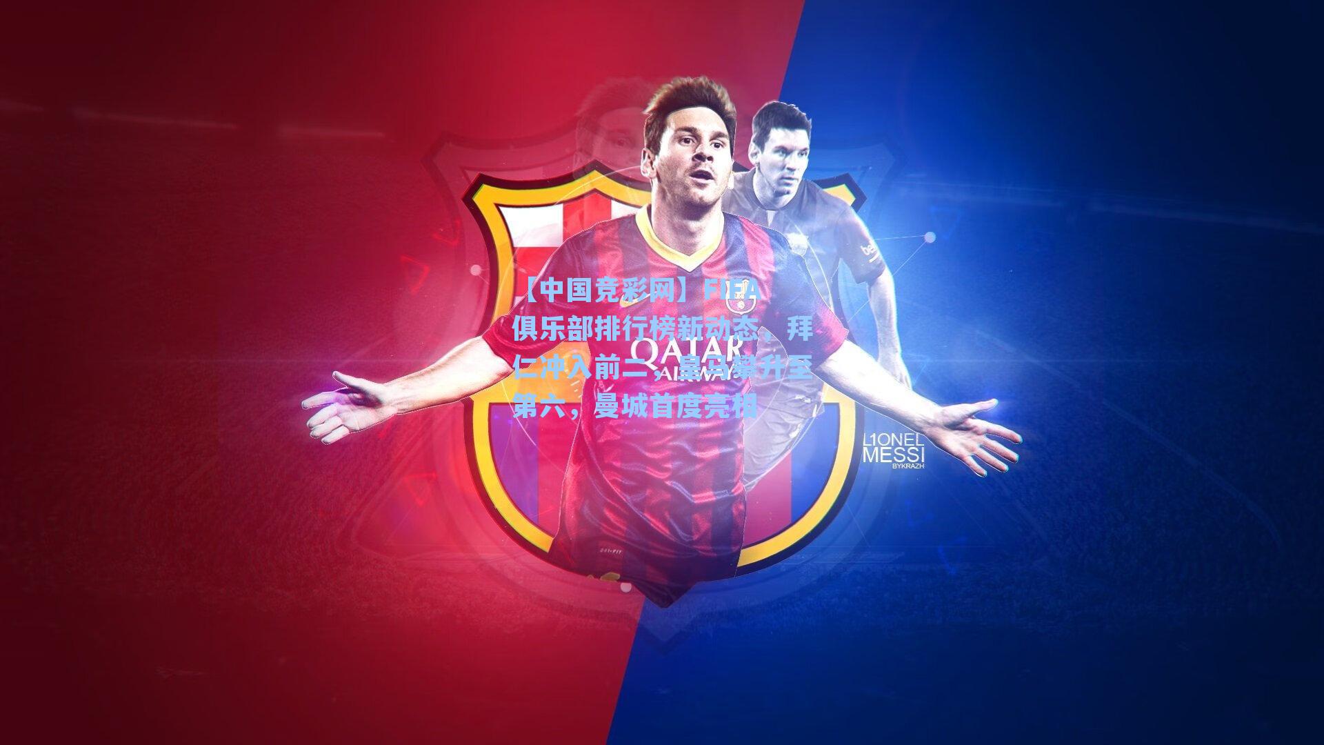 FIFA俱乐部排行榜新动态，拜仁冲入前二，皇马攀升至第六，曼城首度亮相