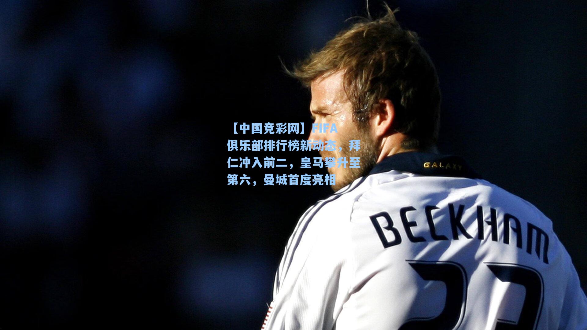 FIFA俱乐部排行榜新动态，拜仁冲入前二，皇马攀升至第六，曼城首度亮相