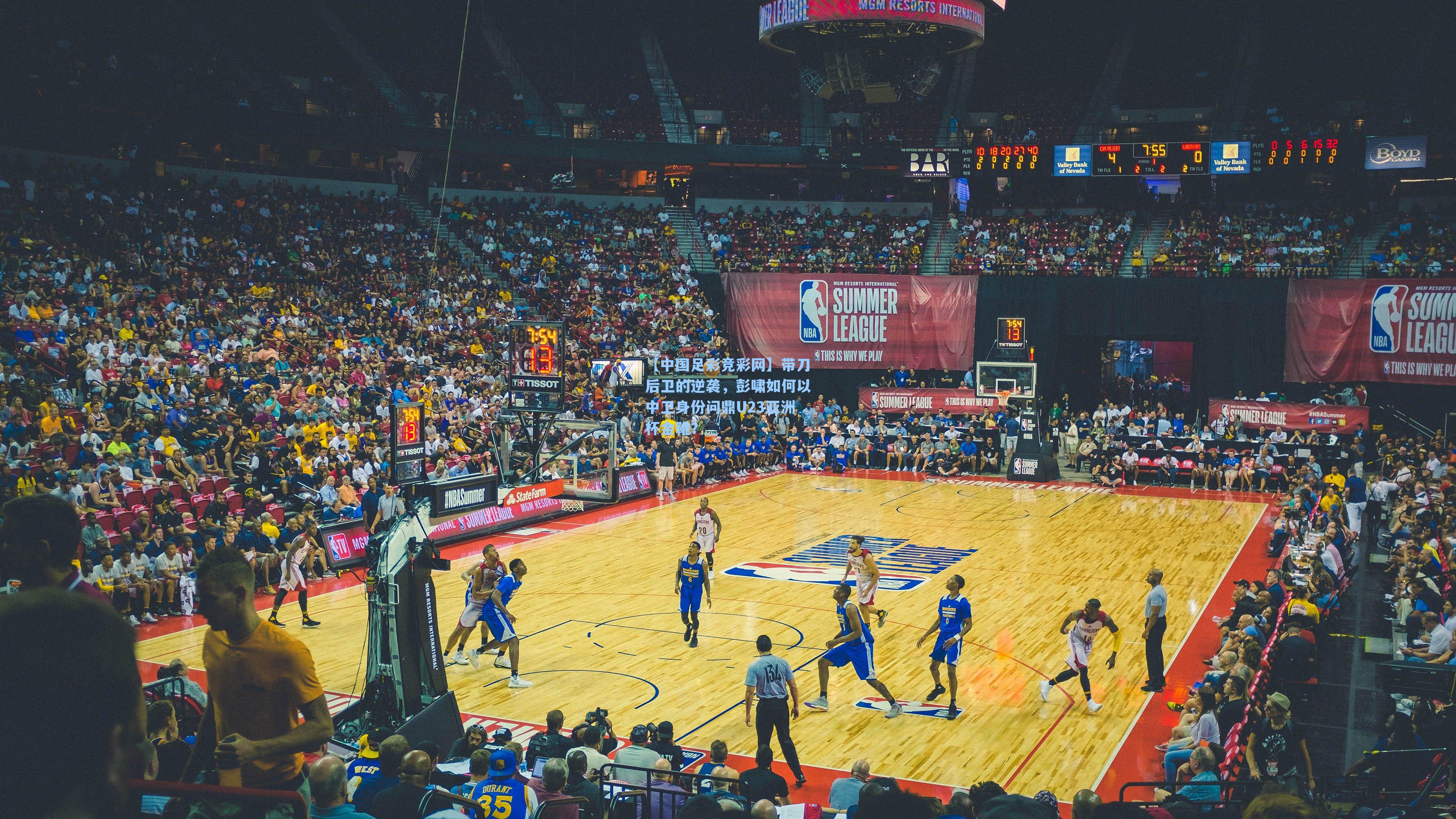 【中国足彩竞彩网】带刀后卫的逆袭，彭啸如何以中卫身份问鼎U23亚洲杯金靴？