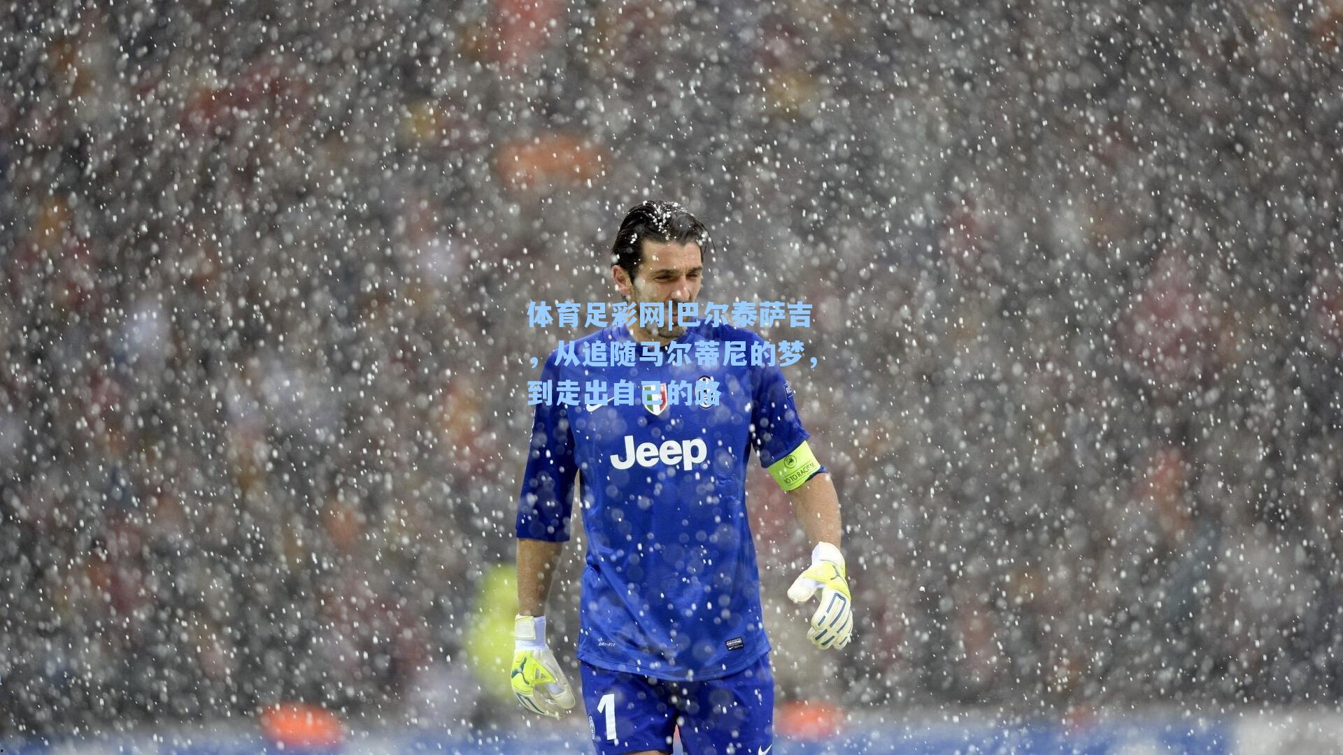 体育足彩网|巴尔泰萨吉，从追随马尔蒂尼的梦，到走出自己的路