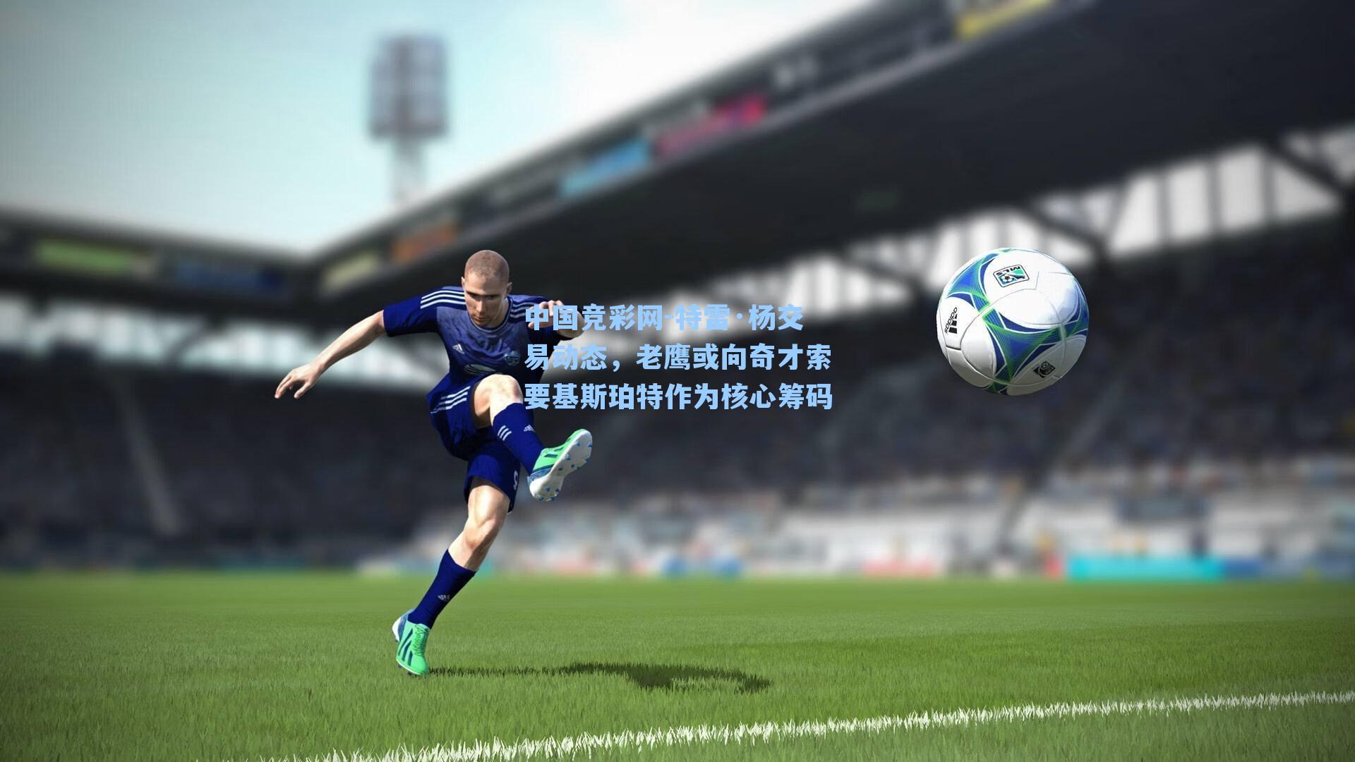 特雷·杨交易动态，老鹰或向奇才索要基斯珀特作为核心筹码